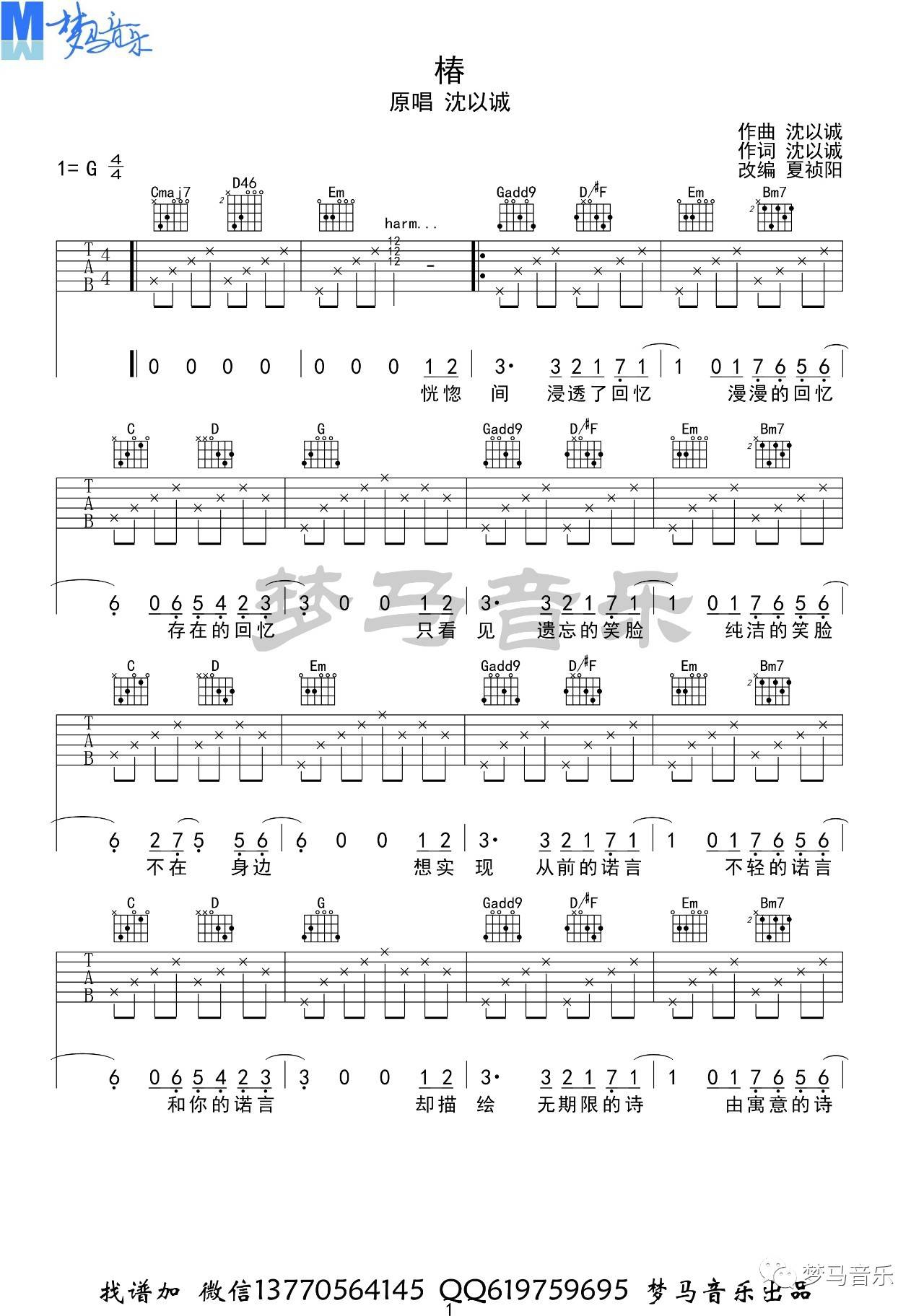 沈以诚《椿》吉他谱_G调指法原版吉他谱_吉他弹唱视频教学-图1