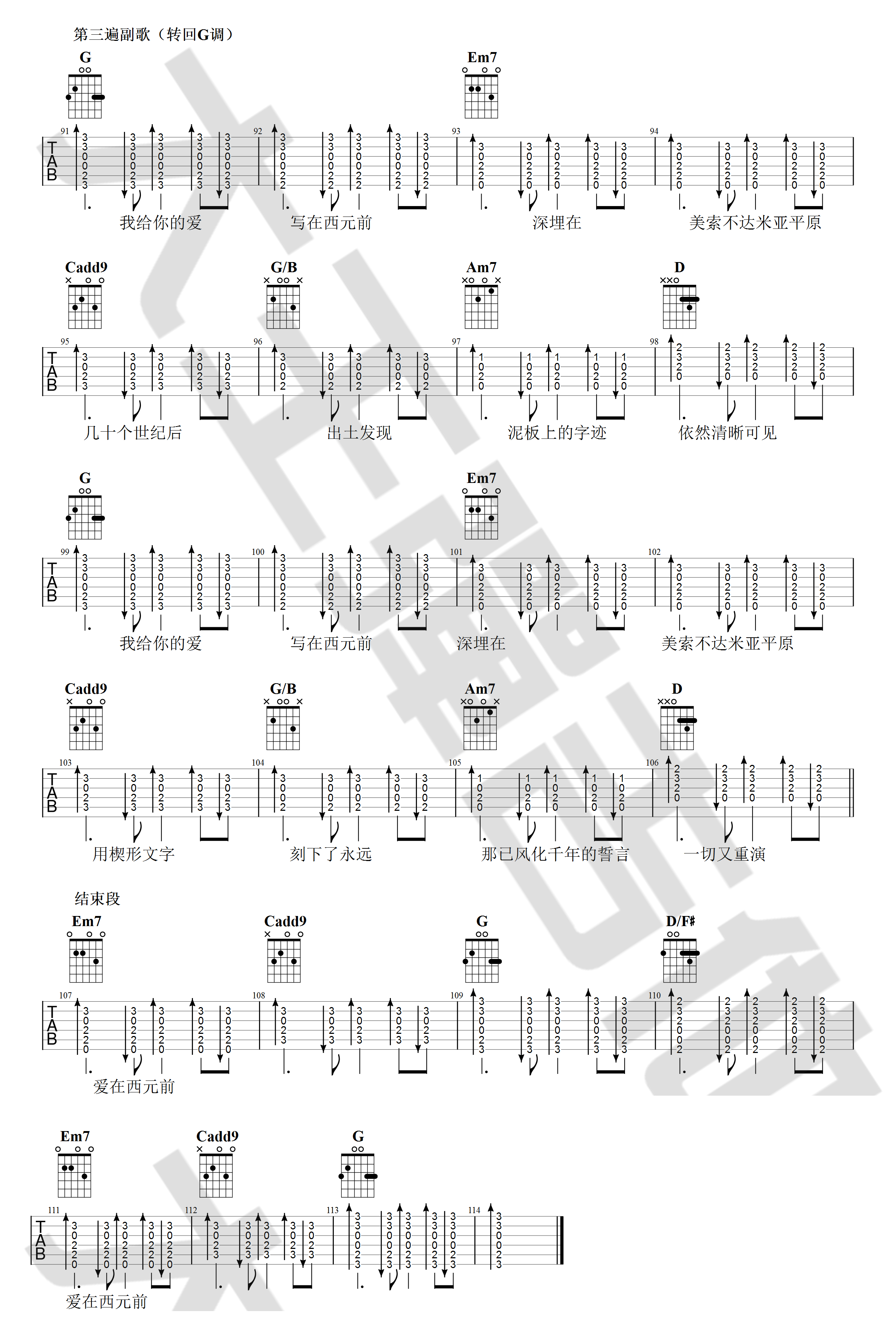 周杰伦《爱在西元前》吉他谱_G调原版吉他谱_吉他弹唱视频教学-图5