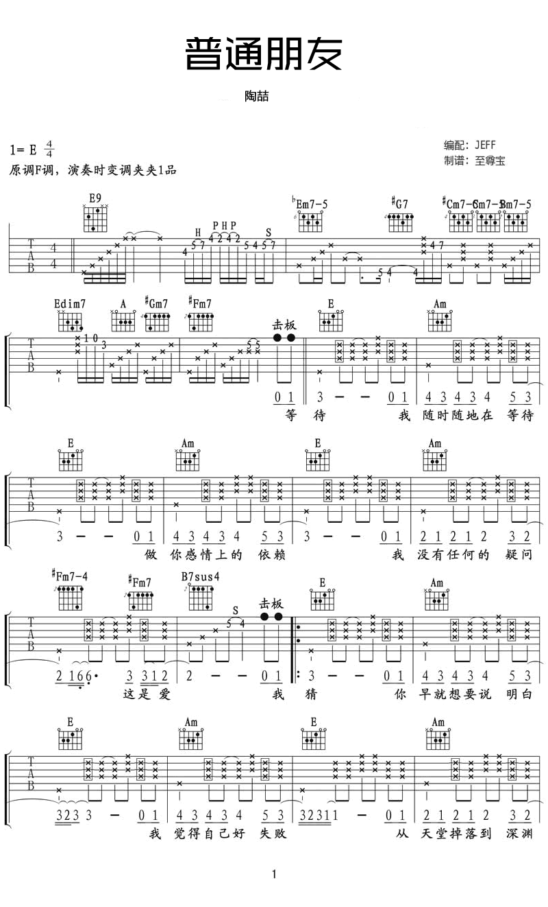 陶喆《普通朋友》吉他谱_E调原版吉他谱_吉他弹唱视频教学-图1