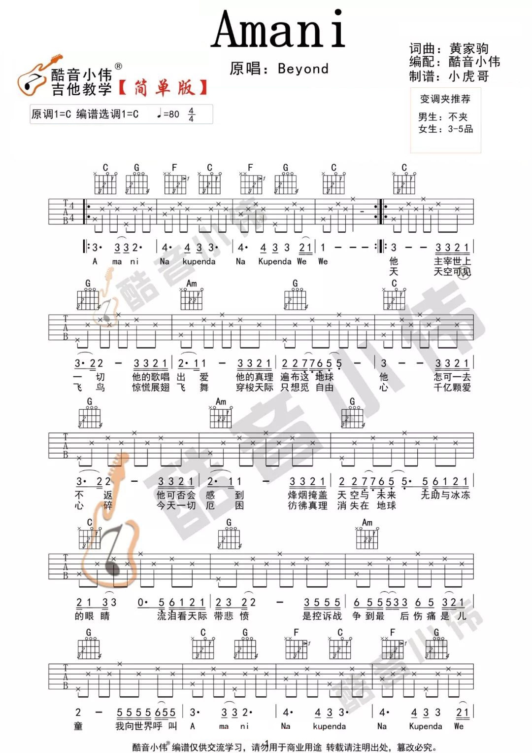 Beyond《Amani》吉他谱_C调简单版吉他谱_吉他弹唱视频教学-图1