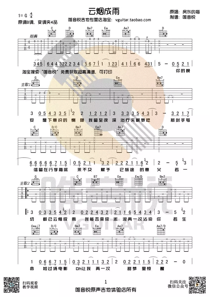 房东的猫《云烟成雨》吉他谱_G调吉他谱_吉他弹唱视频教学-图1
