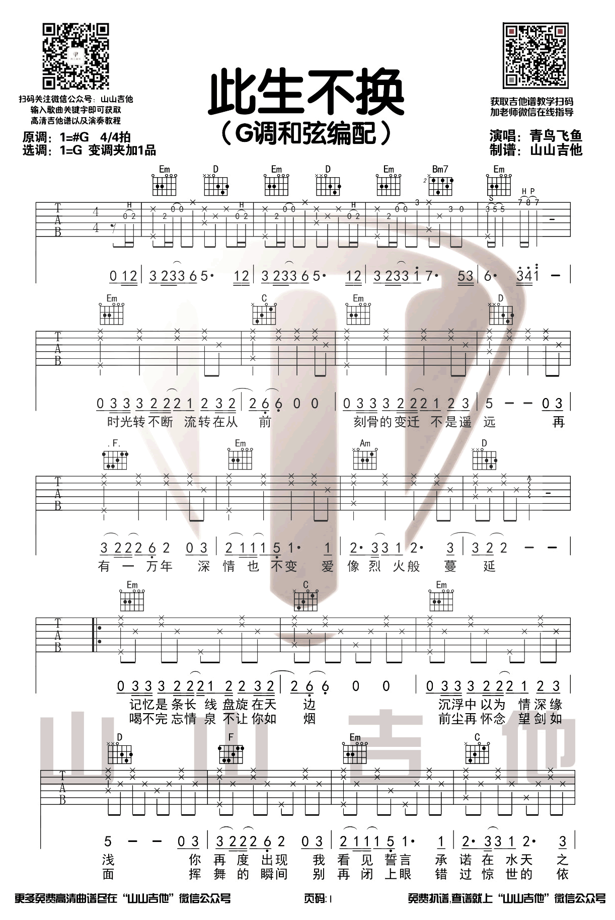 青鸟飞鱼《此生不换》吉他谱_G调原版吉他谱_吉他弹唱视频教学-图1