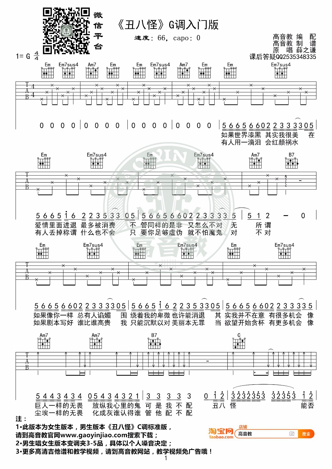 薛之谦《丑八怪》吉他谱_G调入门版吉他谱_吉他弹唱视频教学视频-图1