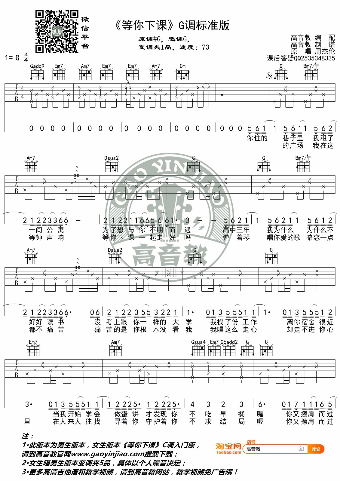 周杰伦《等你下课》吉他谱_G调原版吉他谱_吉他弹唱视频教学-图1