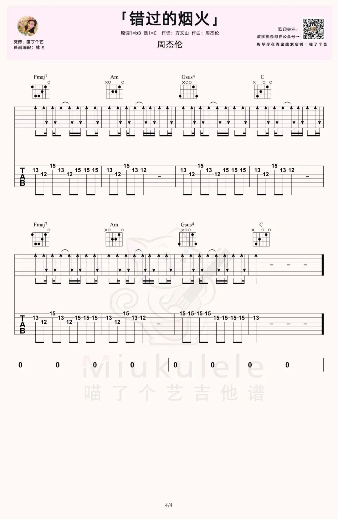 周杰伦《错过的烟火》吉他谱_C调扫弦版吉他谱_吉他弹唱视频教学-图4