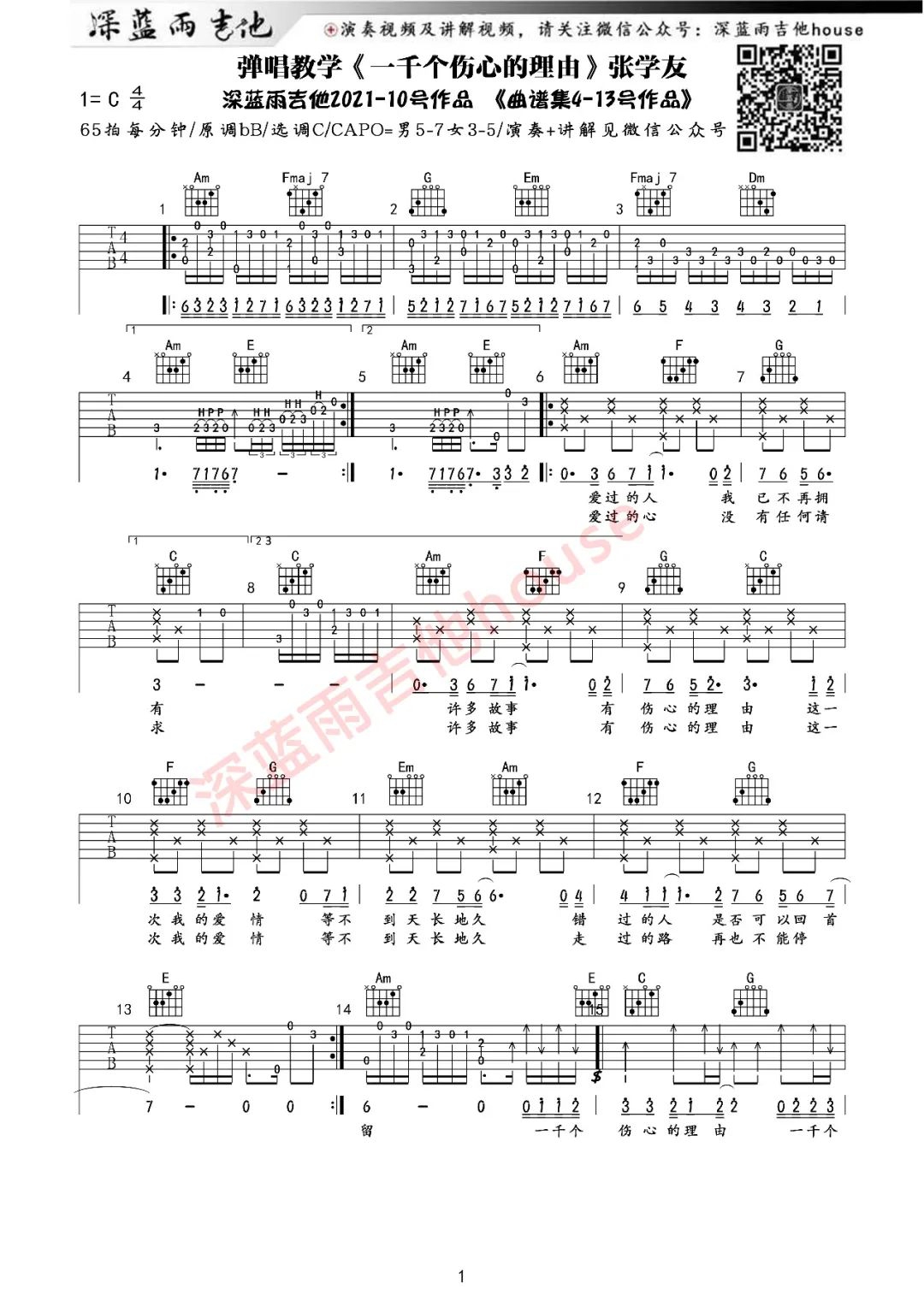 张学友《一千个伤心的理由》吉他谱_C调原版吉他谱_吉他弹唱视频教学-图1
