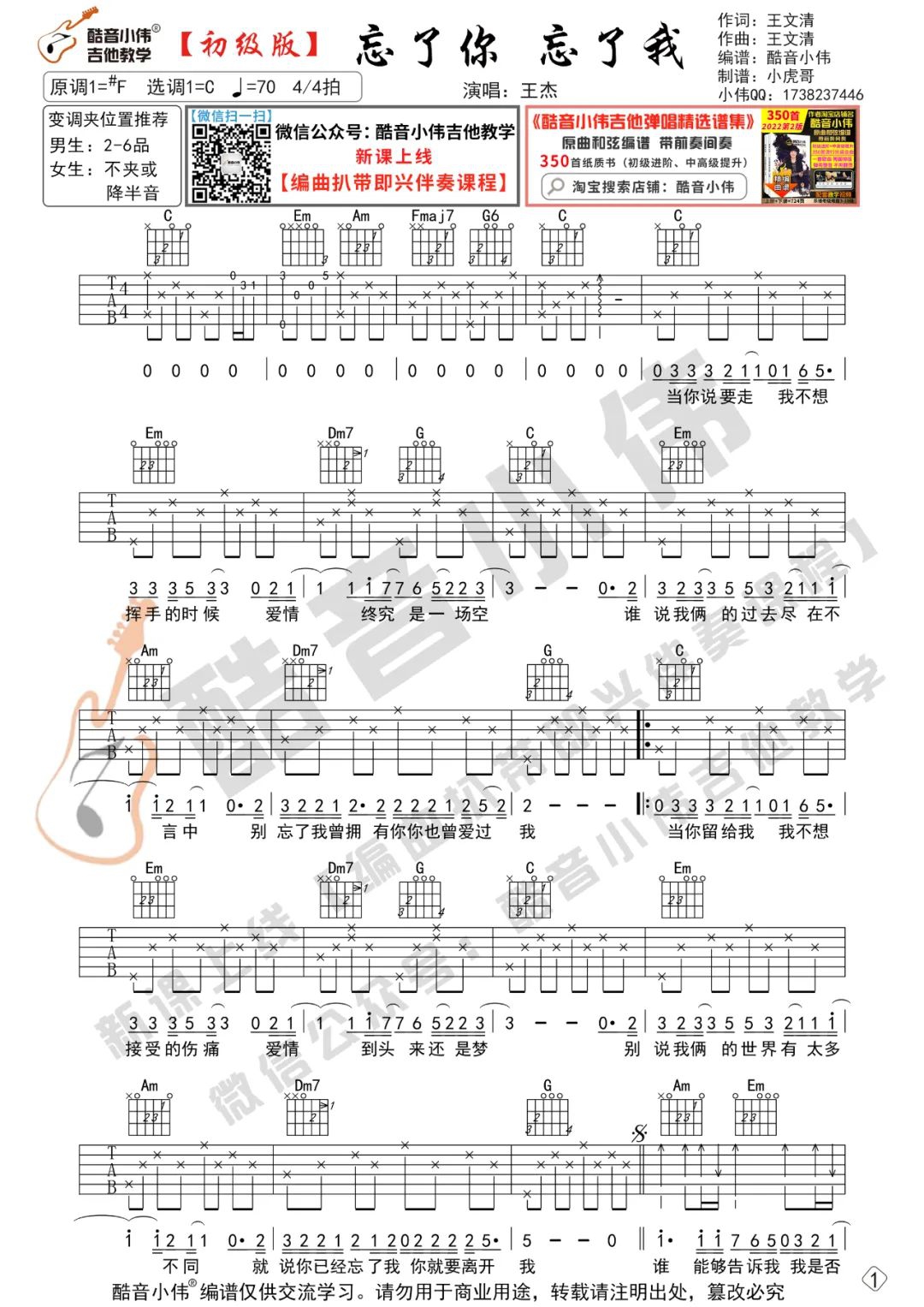 王杰《忘了你忘了我》吉他谱_C调原版吉他谱_吉他弹唱视频教学-图1
