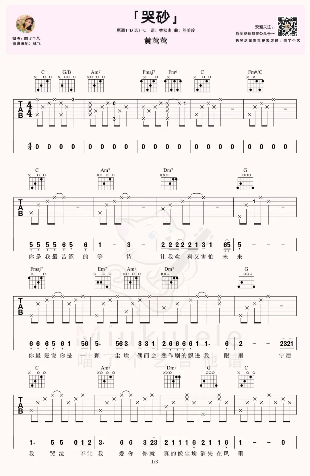 黄莺莺《哭砂》吉他谱_C调指法原版吉他谱_吉他弹唱视频教学-图1