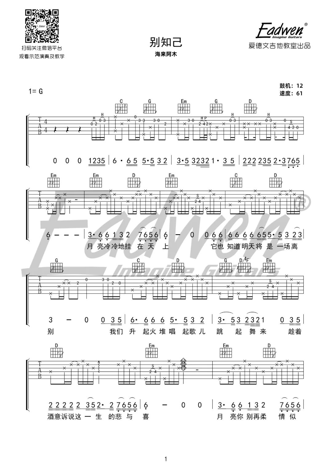 海来阿木《别知己》吉他谱_G调原版吉他谱_吉他弹唱视频教学-图1