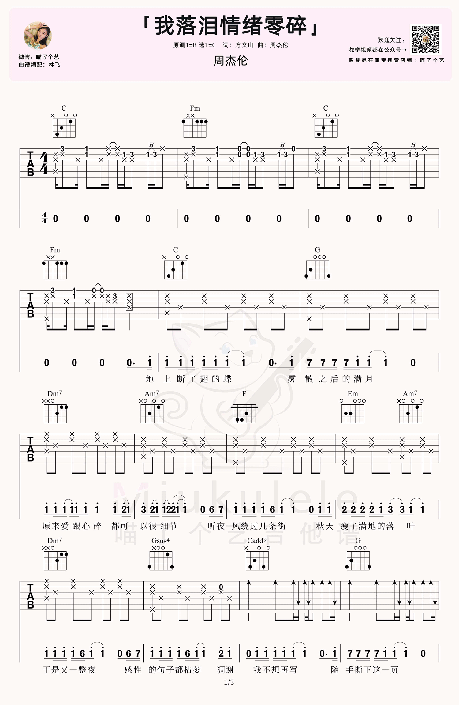 周杰伦《我落泪情绪零碎》吉他谱_C调原版吉他谱_吉他弹唱视频教学-图1