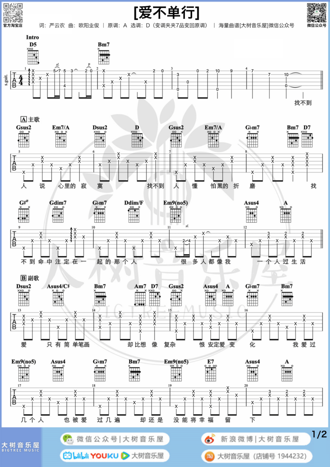 罗志祥《爱不单行》吉他谱_D调原版吉他谱_吉他弹唱视频教学-图1