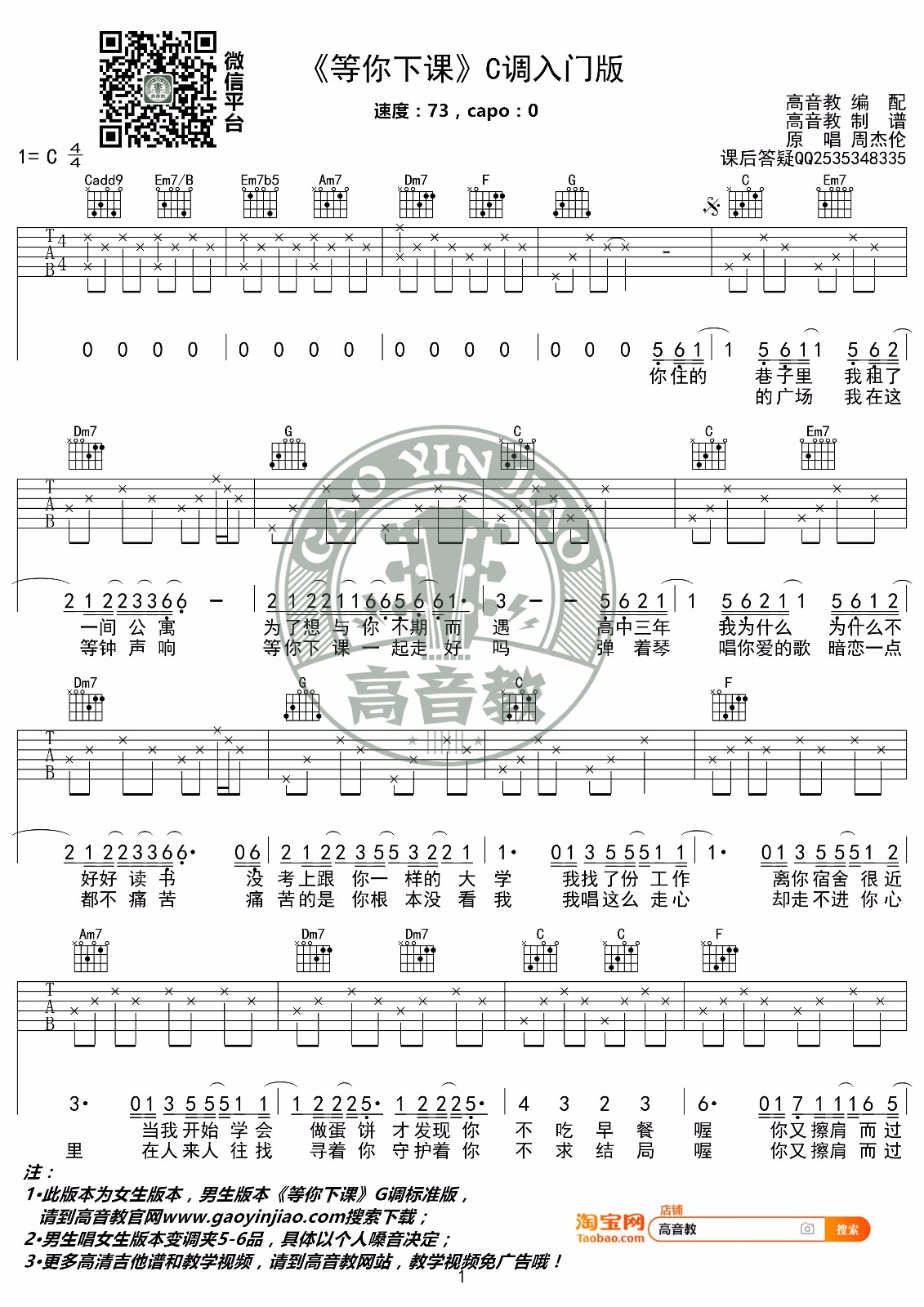 周杰伦《等你下课》吉他谱_C调简单版吉他谱_吉他弹唱视频教学-图1