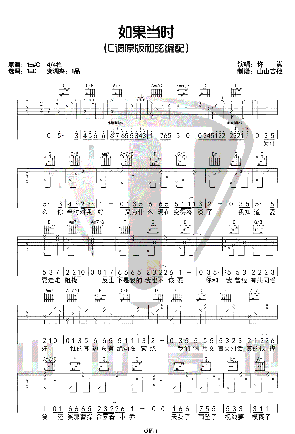 许嵩《如果当时》吉他谱_C调原版吉他谱_吉他弹唱视频教学-图1