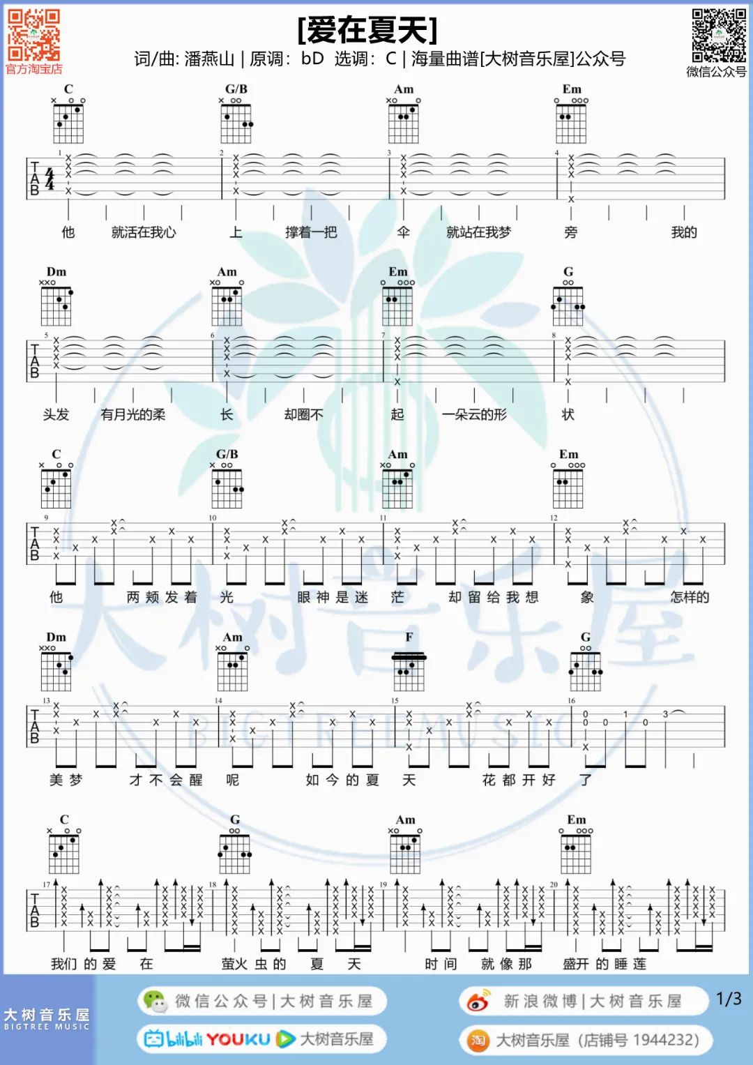 告五人《爱在夏天》吉他谱_C调原版吉他谱_吉他弹唱视频教学-图1