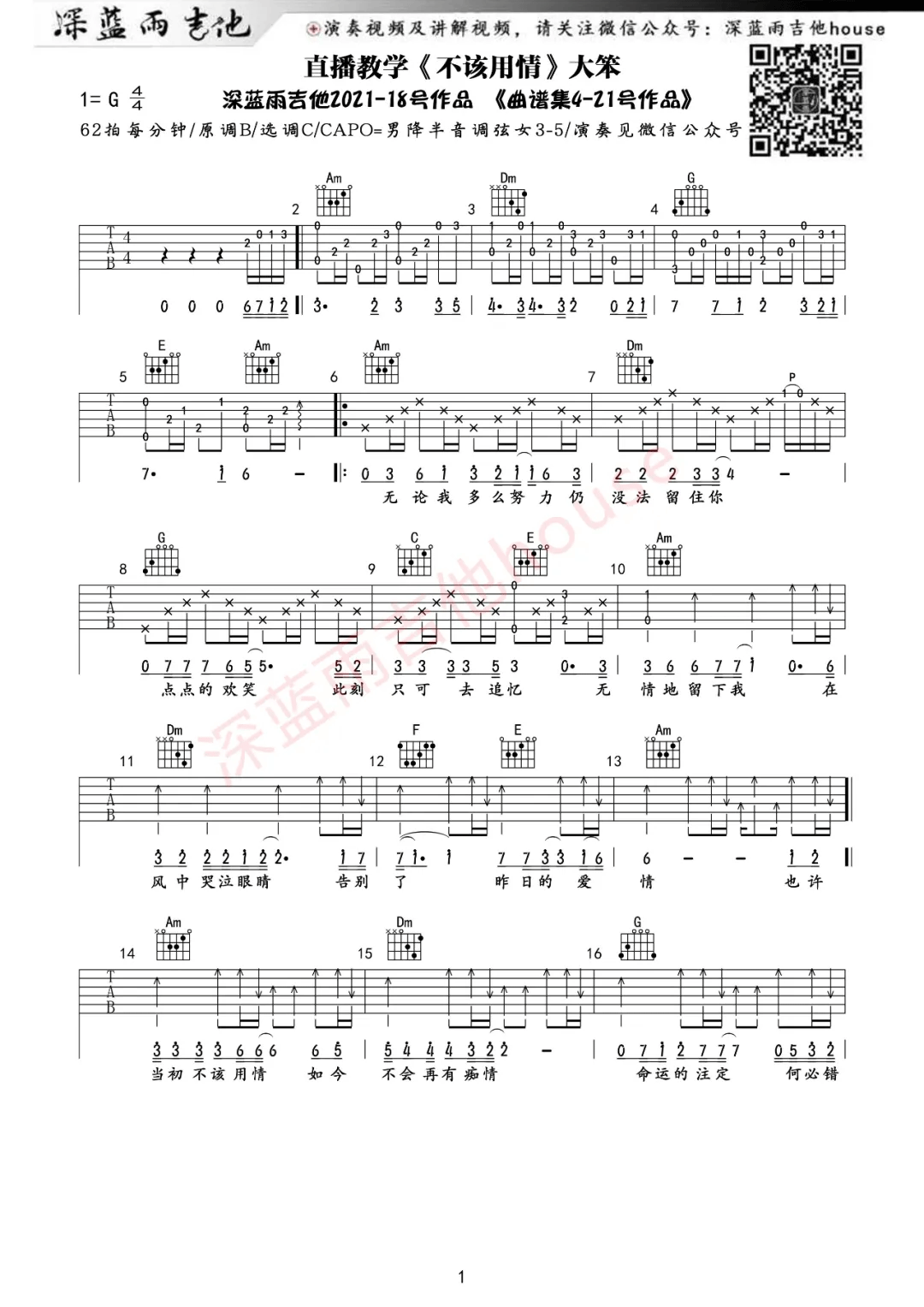 大笨《不该用情》吉他谱_C调原版吉他谱_吉他弹唱视频教学视频-图1