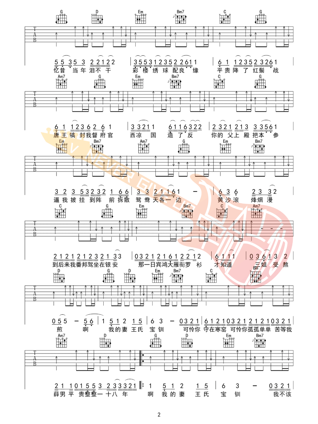 队长/龍猛寺寬度《武家坡》吉他谱_G调吉他谱_吉他弹唱视频教学-图2