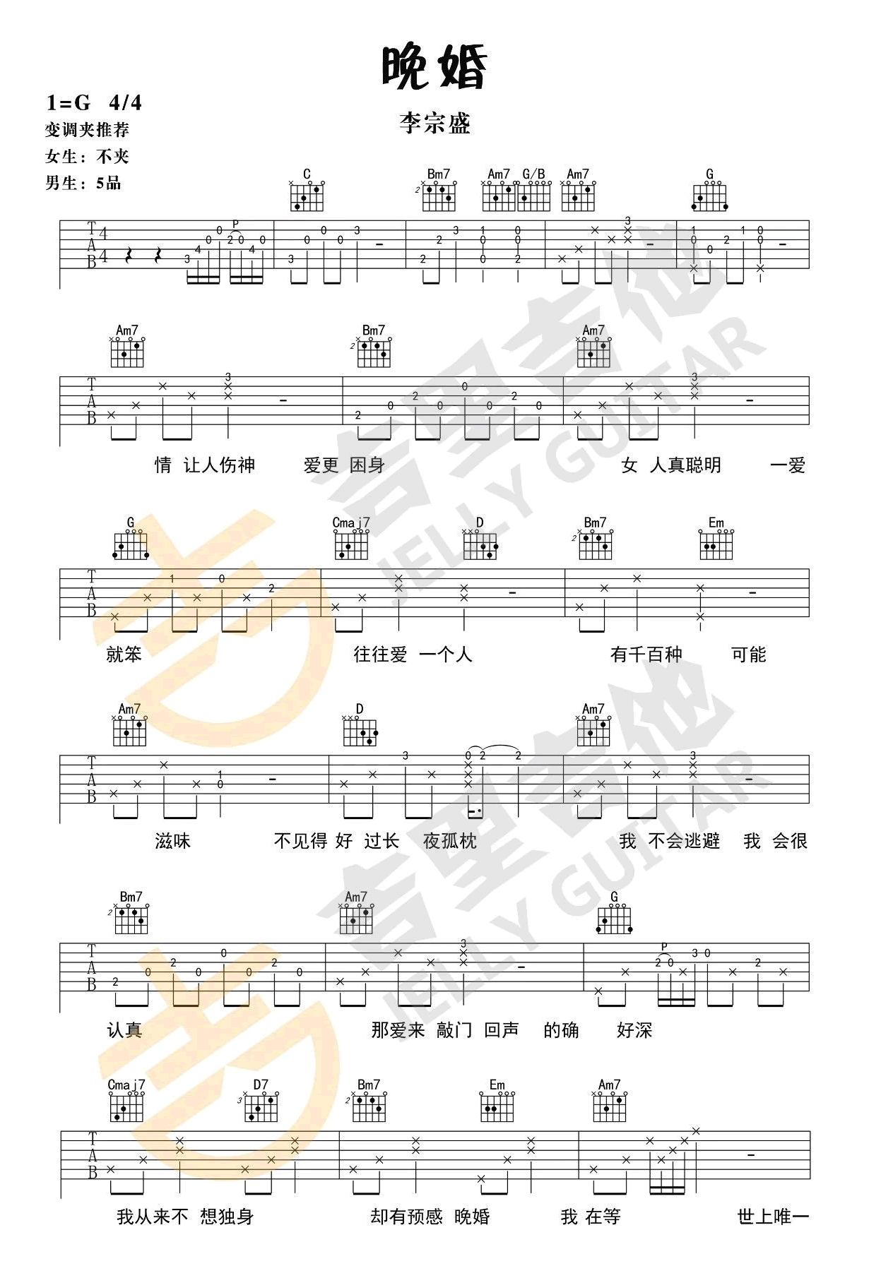 李宗盛《晚婚》吉他谱_G调原版吉他谱_吉他弹唱视频教学-图1