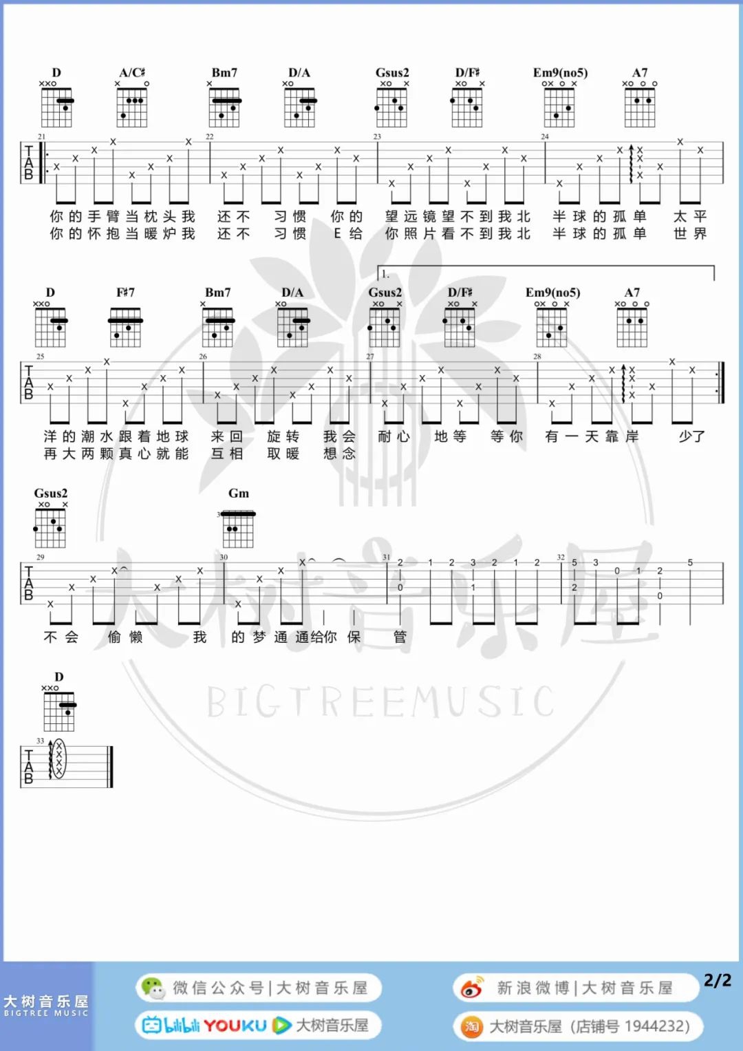 欧得洋《孤单北半球》吉他谱_D调原版吉他谱_吉他弹唱视频教学-图2