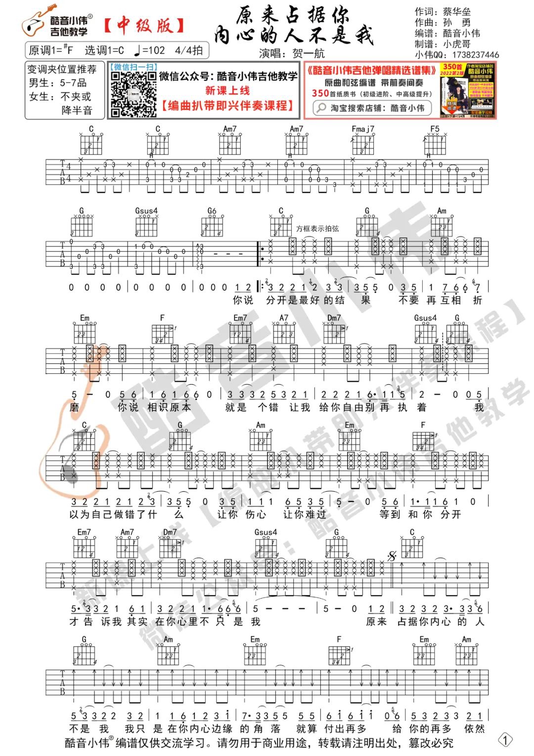 贺一航《原来占据你内心的人不是我》吉他谱_C调吉他弹唱视频教学-图1