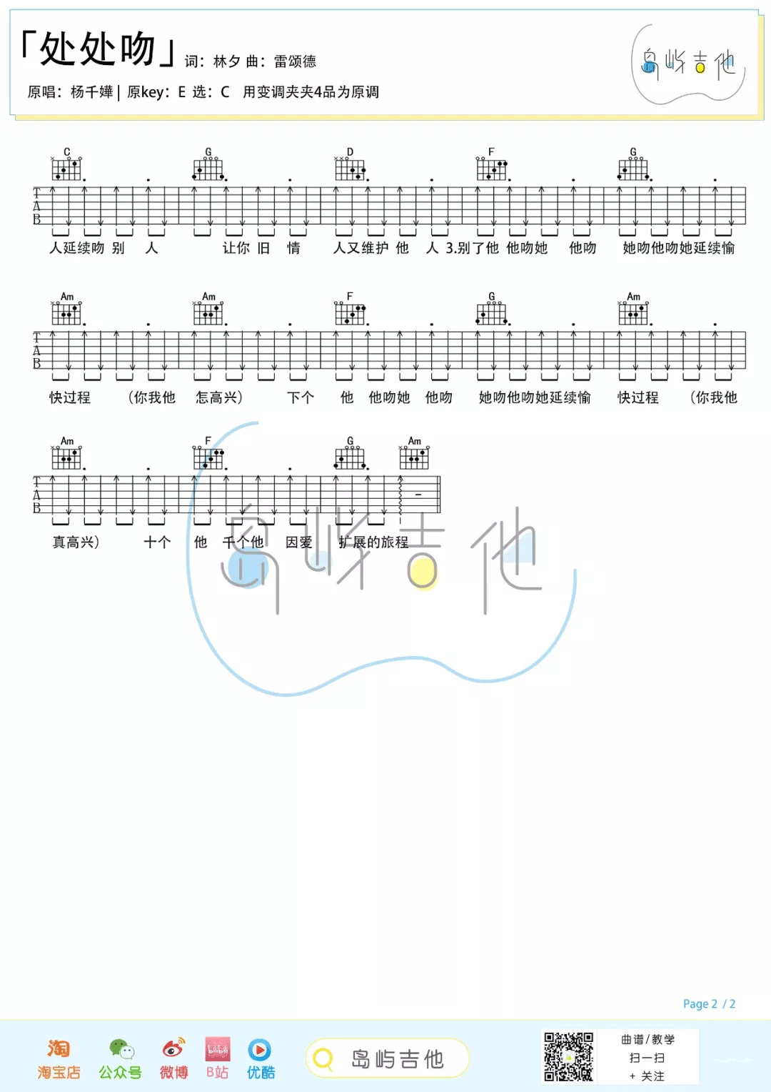 杨千嬅《处处吻》吉他谱_C调简单版吉他谱_吉他弹唱视频教学-图2