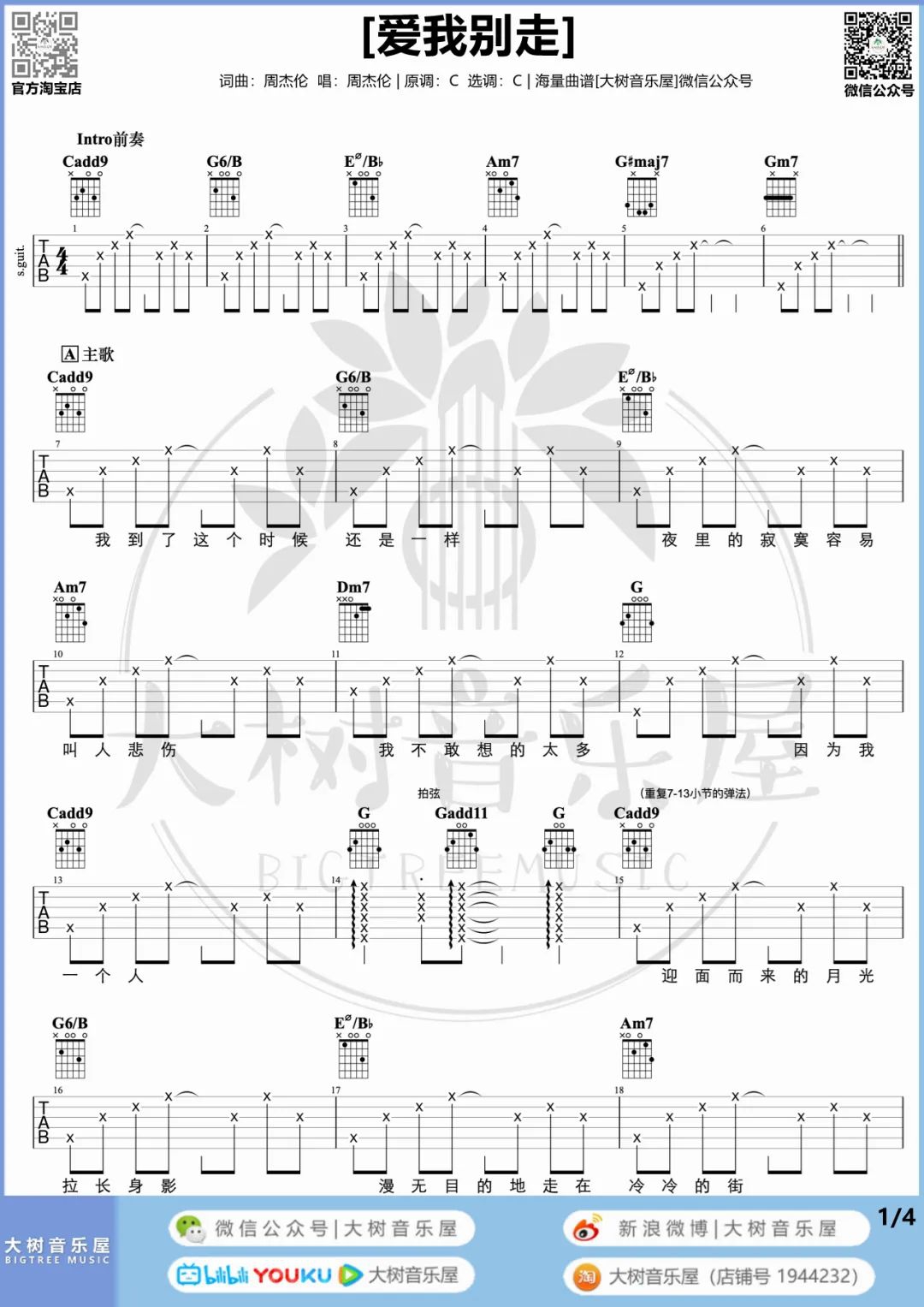 张震岳/周杰伦《爱我别走》吉他谱_C调原版吉他谱_吉他弹唱视频教学-图1