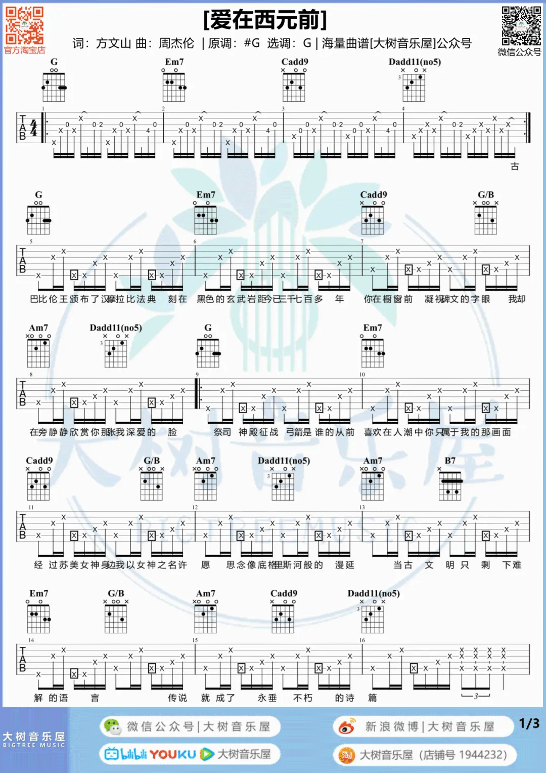 周杰伦《爱在西元前》吉他谱_G调指法吉他谱_吉他弹唱视频教学-图1