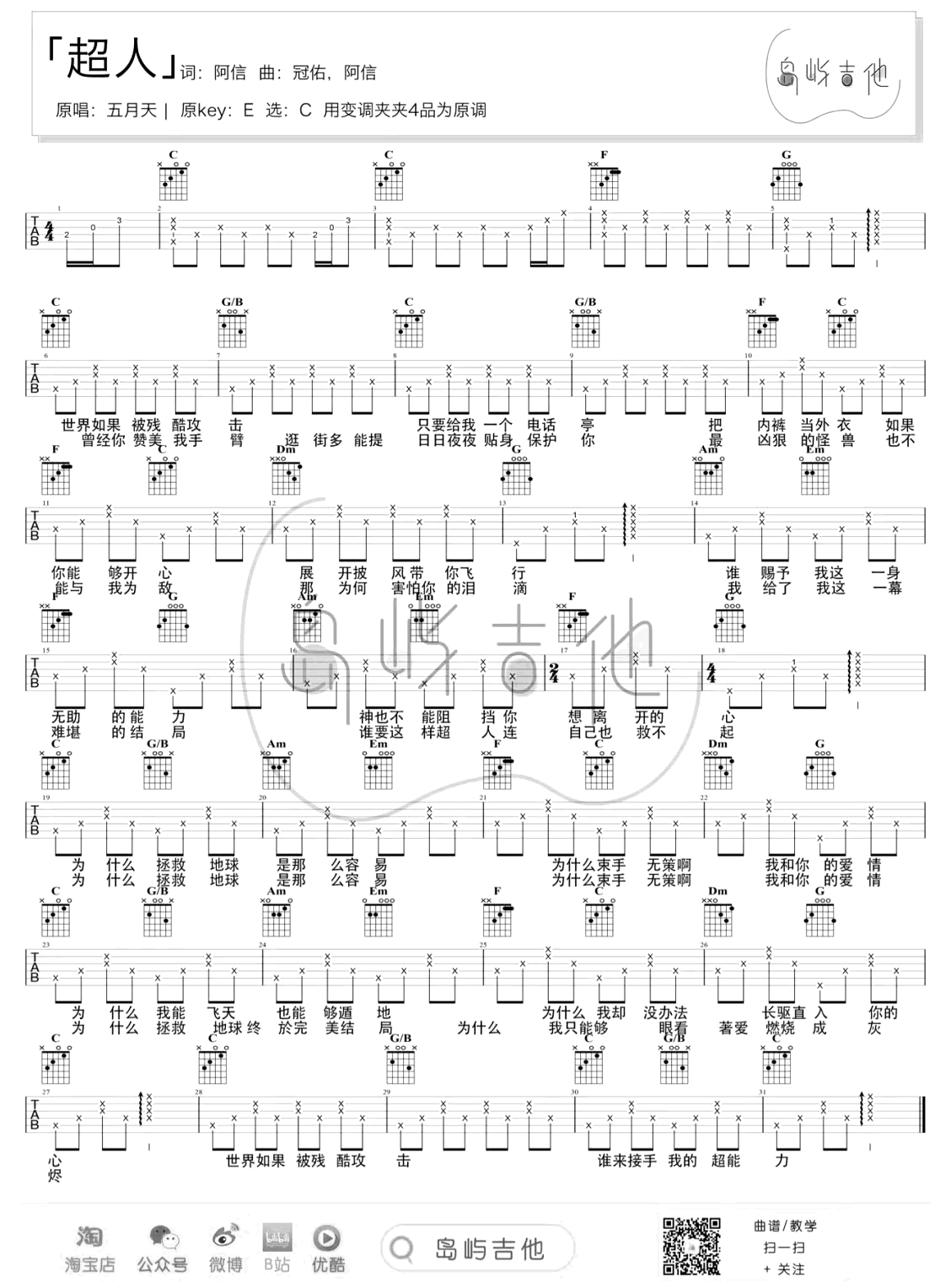 五月天《超人》吉他谱_C调吉他谱/和弦谱_吉他弹唱视频教学-图1