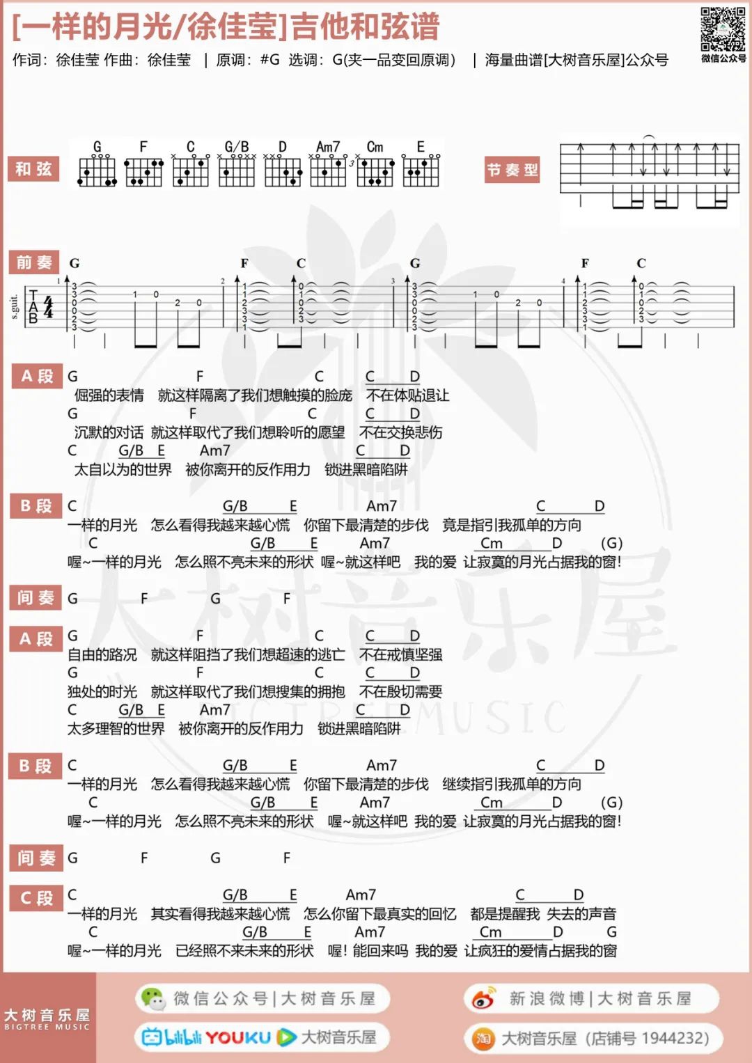 徐佳莹《一样的月光》吉他谱_G调吉他谱/和弦谱_吉他弹唱视频教学-图6