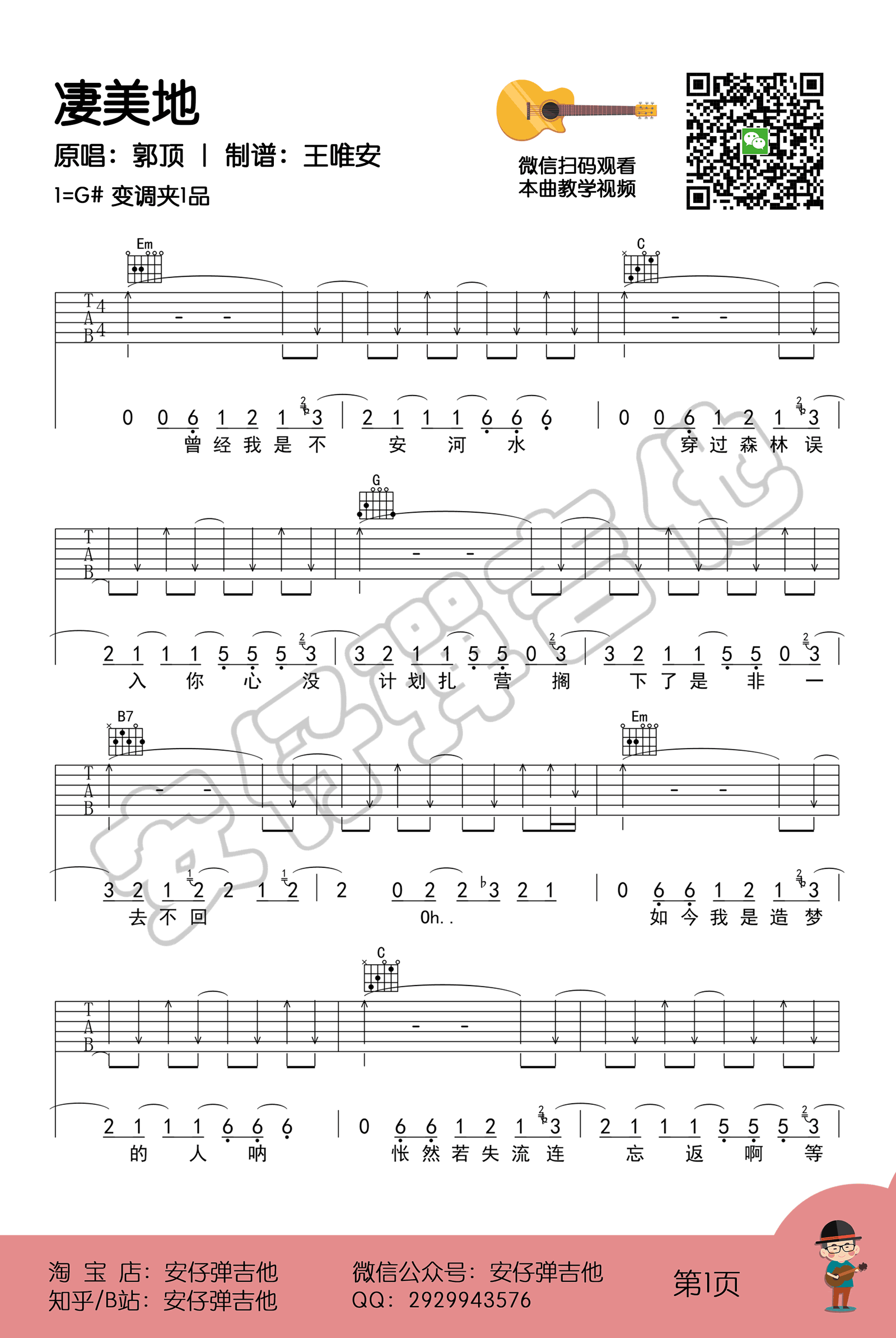郭顶《凄美地》吉他谱_G调简单版吉他谱_吉他弹唱视频教学-图1