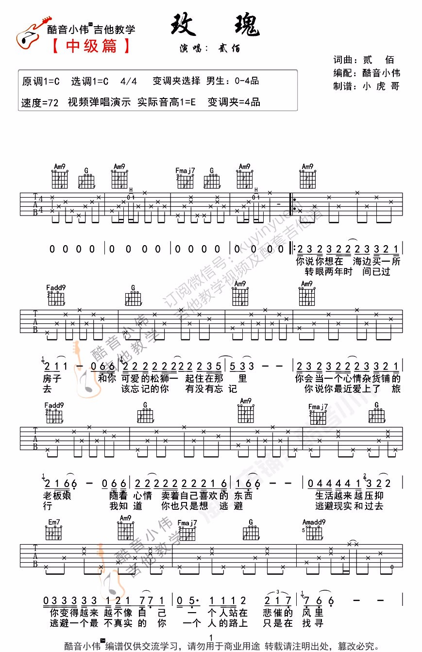贰佰《玫瑰》吉他谱_《玫瑰》C调原版吉他谱_吉他弹唱视频教学-图1