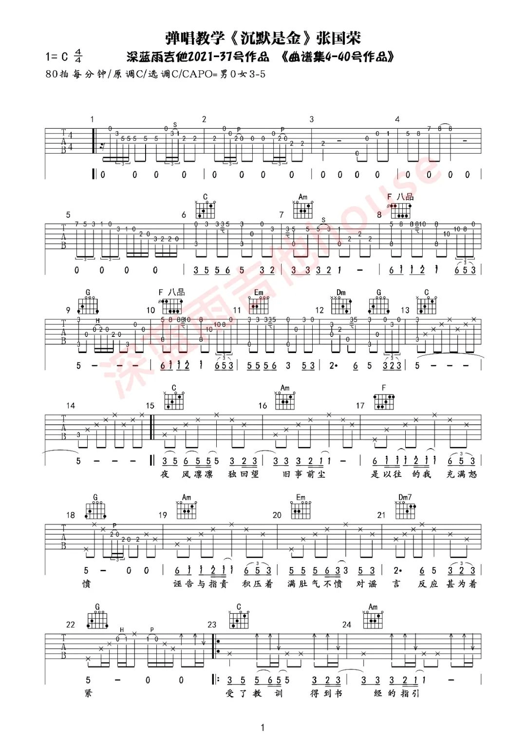 张国荣《沉默是金》吉他谱_C调原版吉他谱_吉他弹唱视频教学-图1