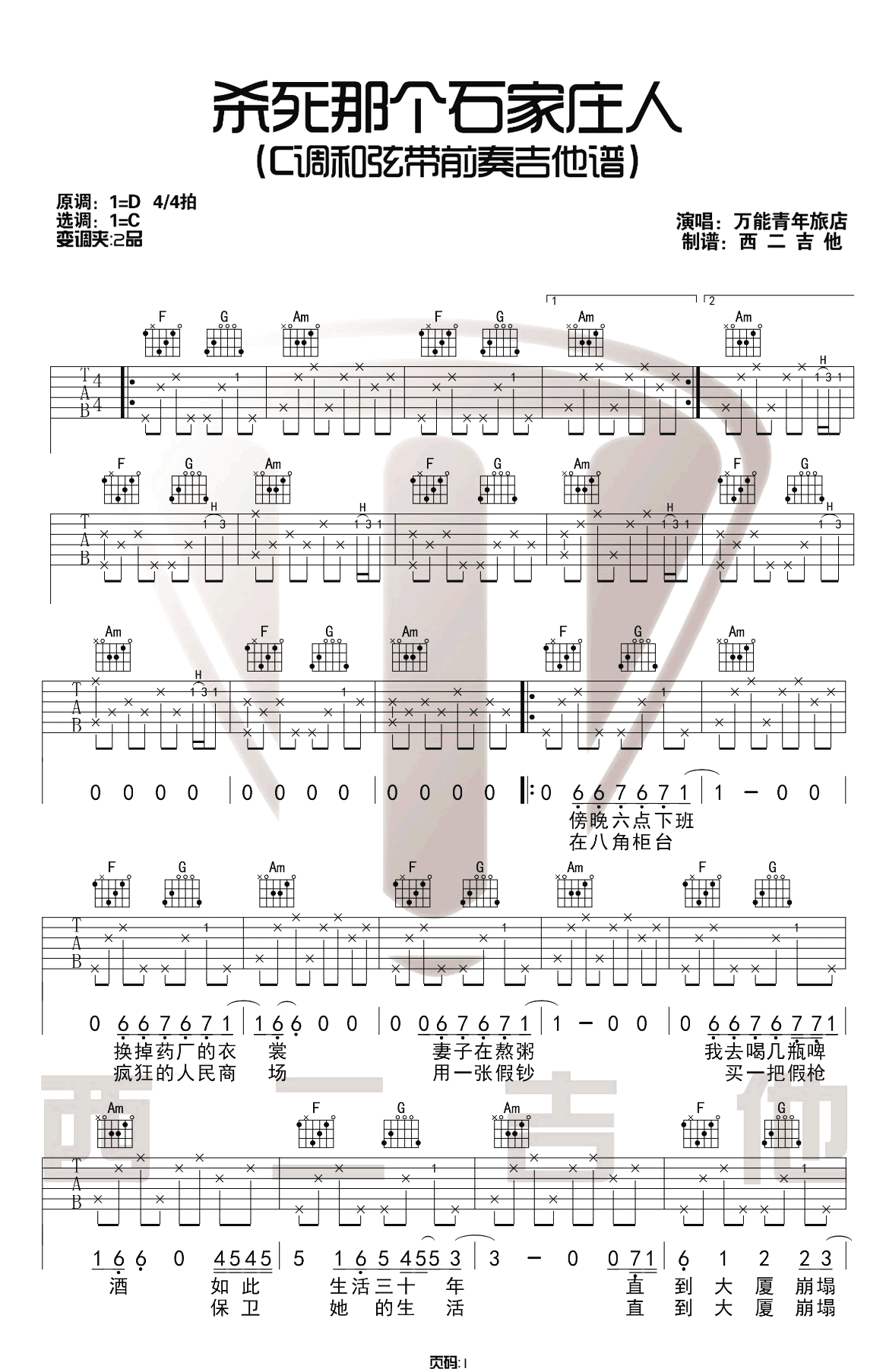 万能青年旅店《杀死那个石家庄人》吉他谱_C调吉他谱_吉他弹唱视频教学-图1
