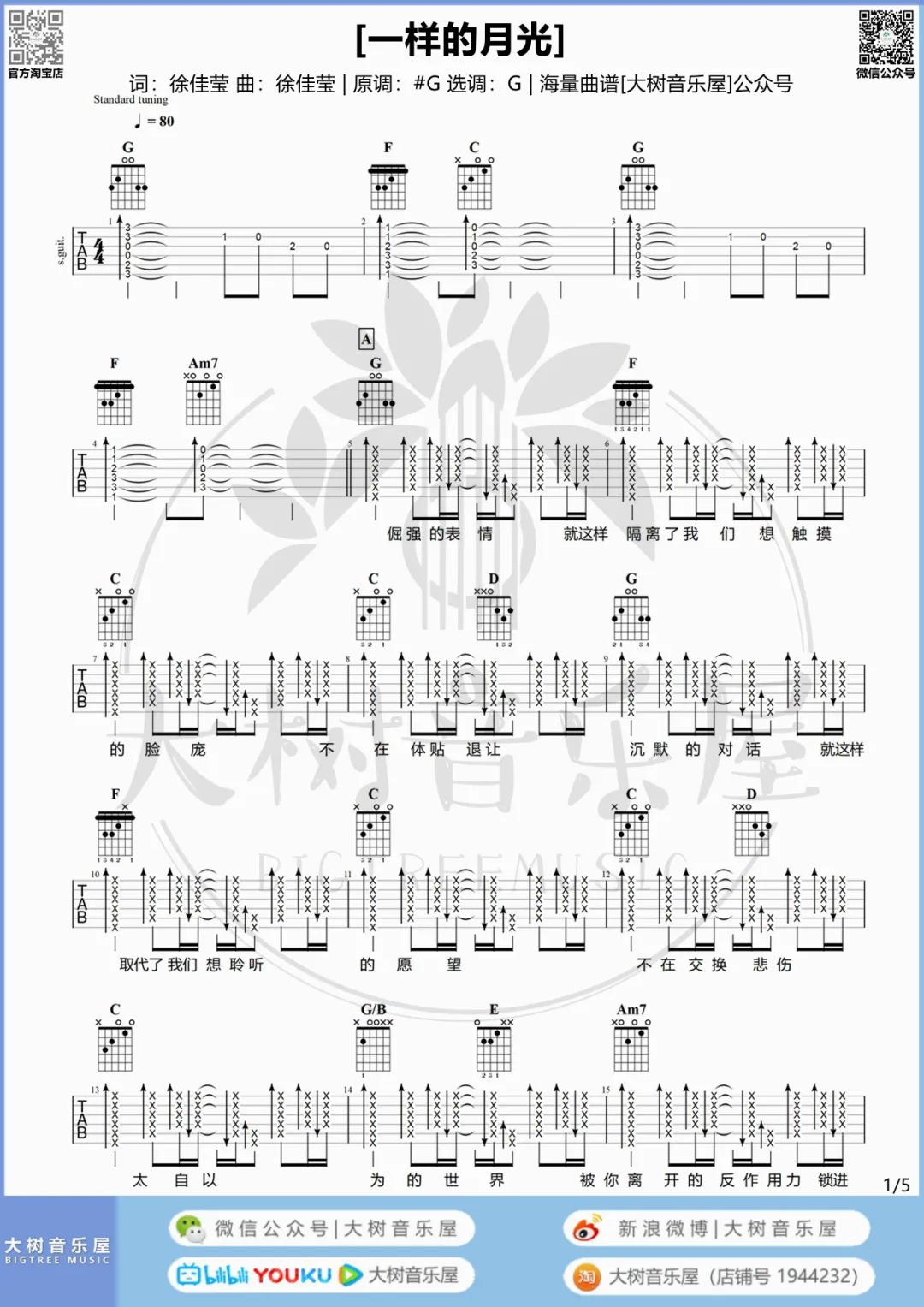徐佳莹《一样的月光》吉他谱_G调吉他谱/和弦谱_吉他弹唱视频教学-图1