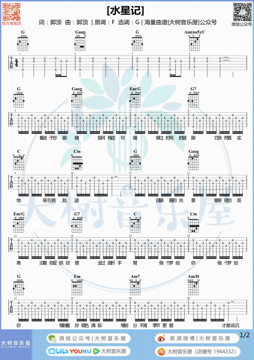 郭顶《水星记》吉他谱_G调指法原版吉他谱_吉他弹唱视频教学-图1