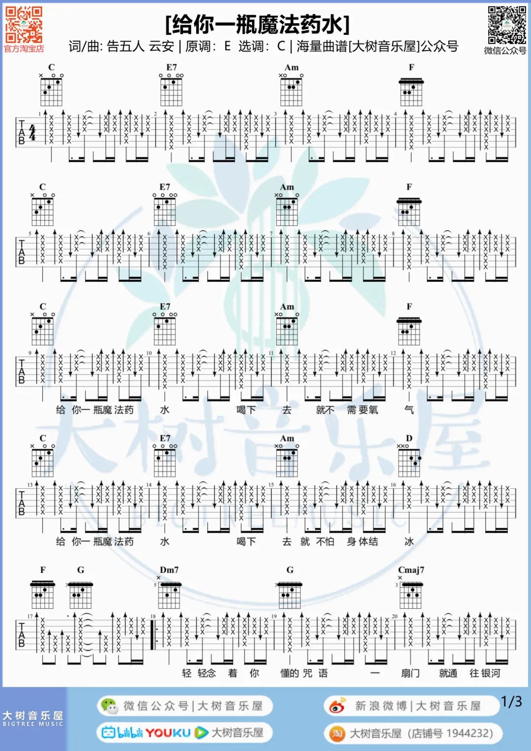 告五人《给你一瓶魔法药水》吉他谱_C调吉他谱/和弦谱_弹唱视频教学-图1