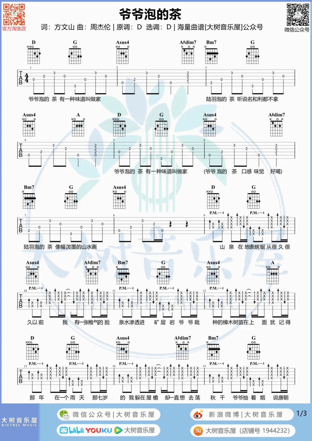 周杰伦《爷爷泡的茶》吉他谱_D调原版吉他谱_吉他弹唱视频教学-图1