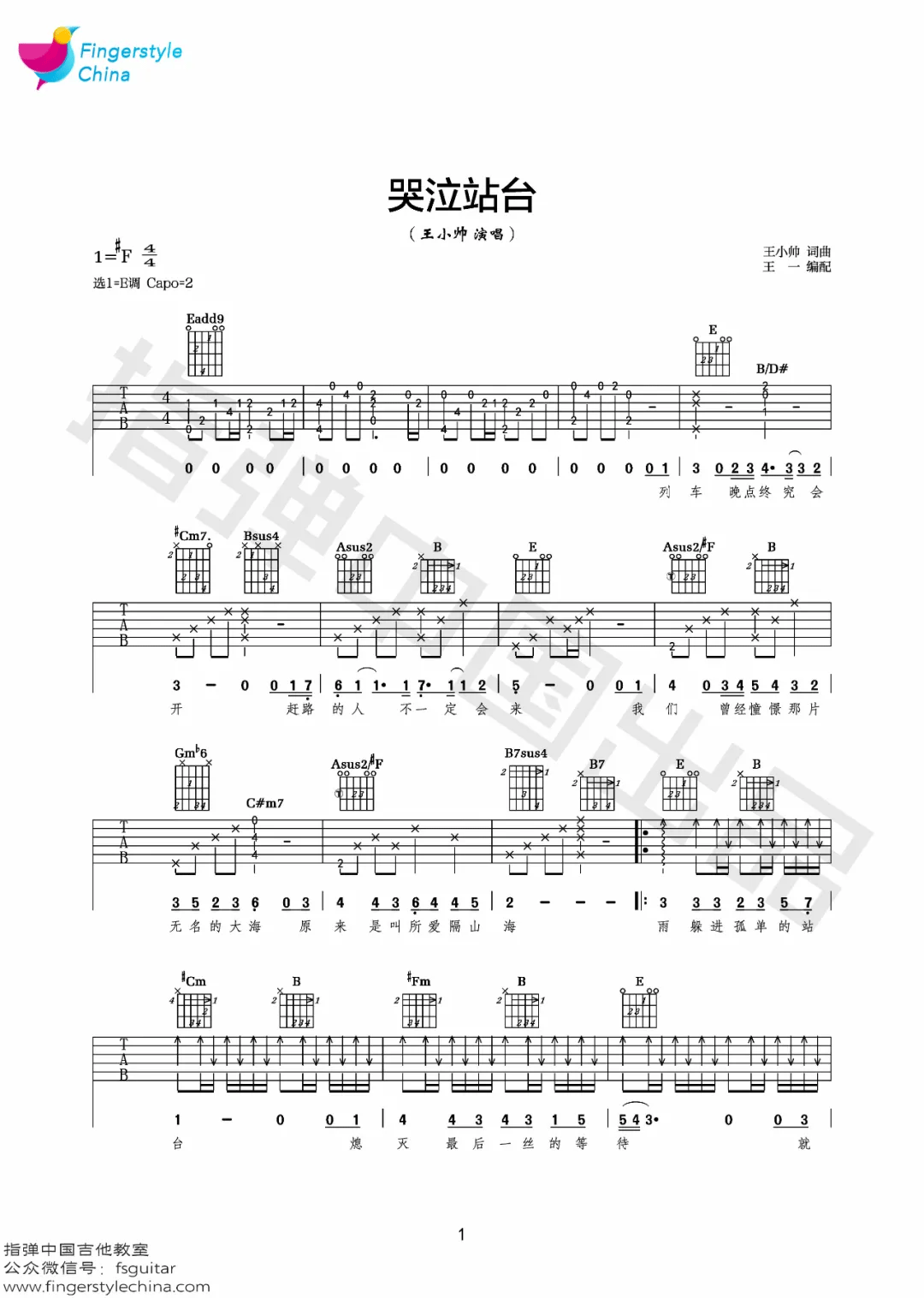 王小帅《哭泣站台》吉他谱_E调原版吉他谱_吉他弹唱视频教学-图1