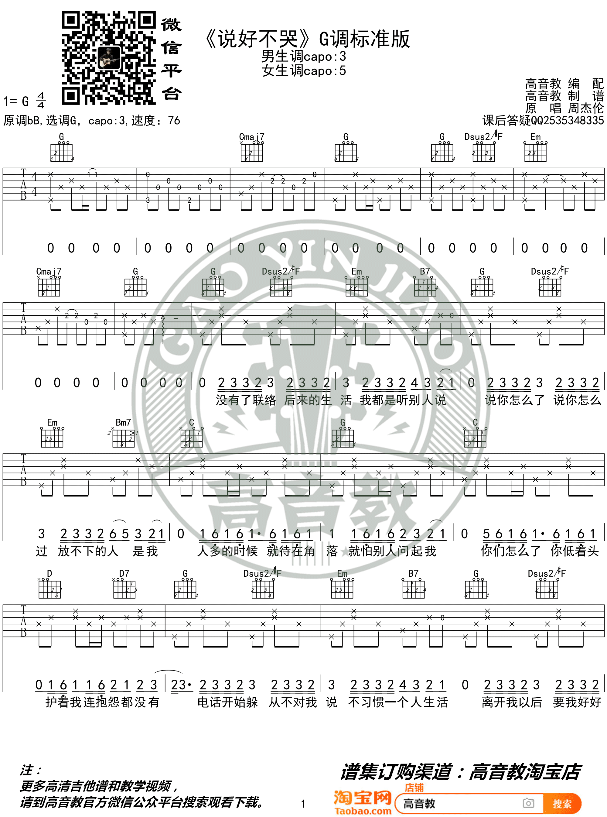 周杰伦《说好不哭》吉他谱_G调指法原版吉他谱_吉他弹唱视频教学-图1