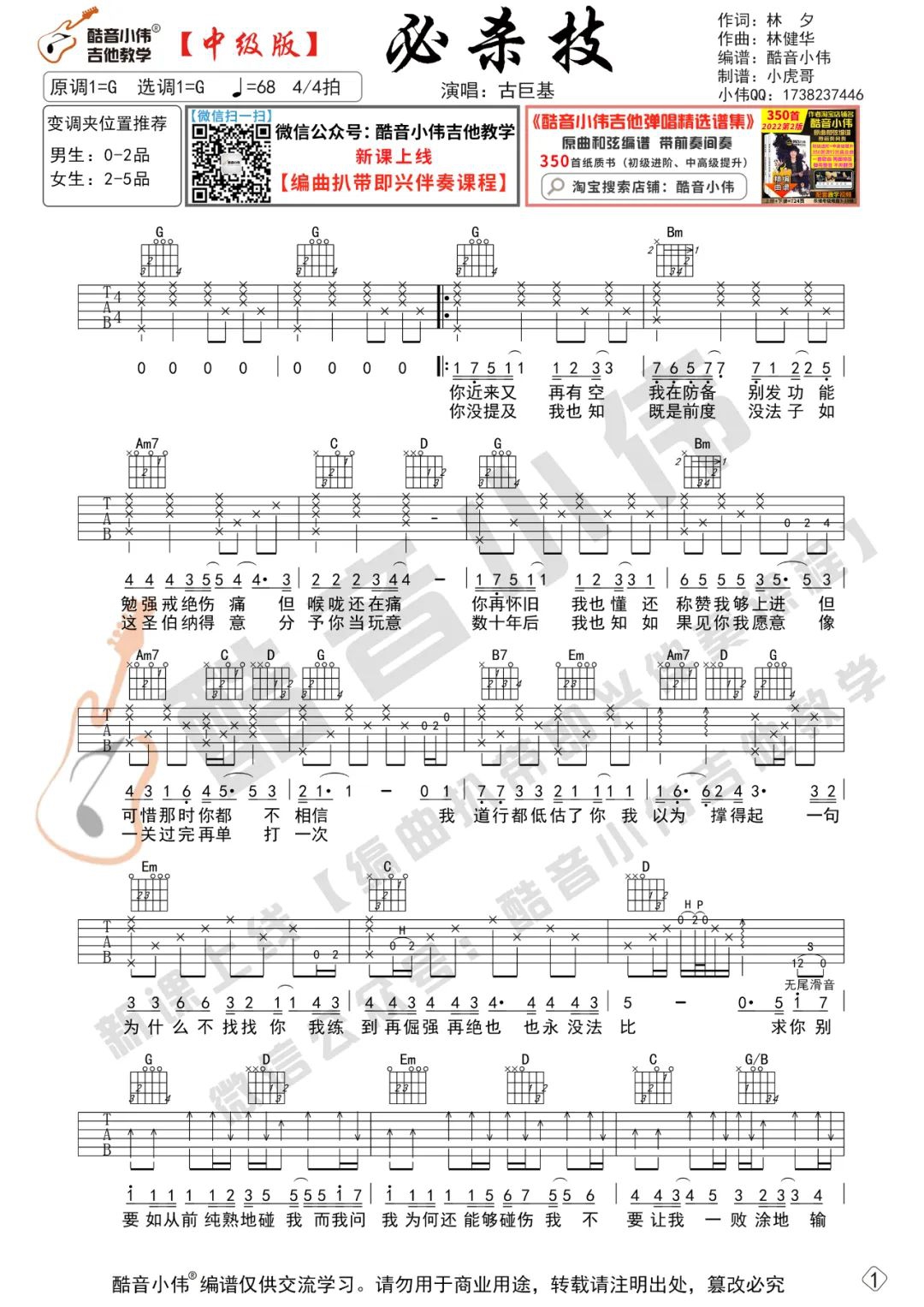古巨基《必杀技》吉他谱_G调中级版吉他谱_吉他弹唱视频教学-图1