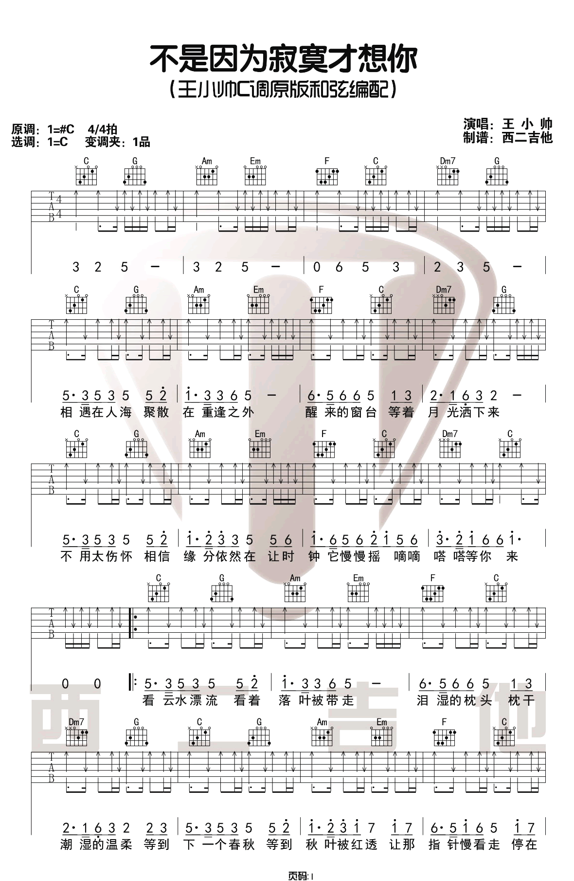 王小帅《不是因为寂寞才想你》吉他谱_C调吉他谱_吉他弹唱视频教学-图1