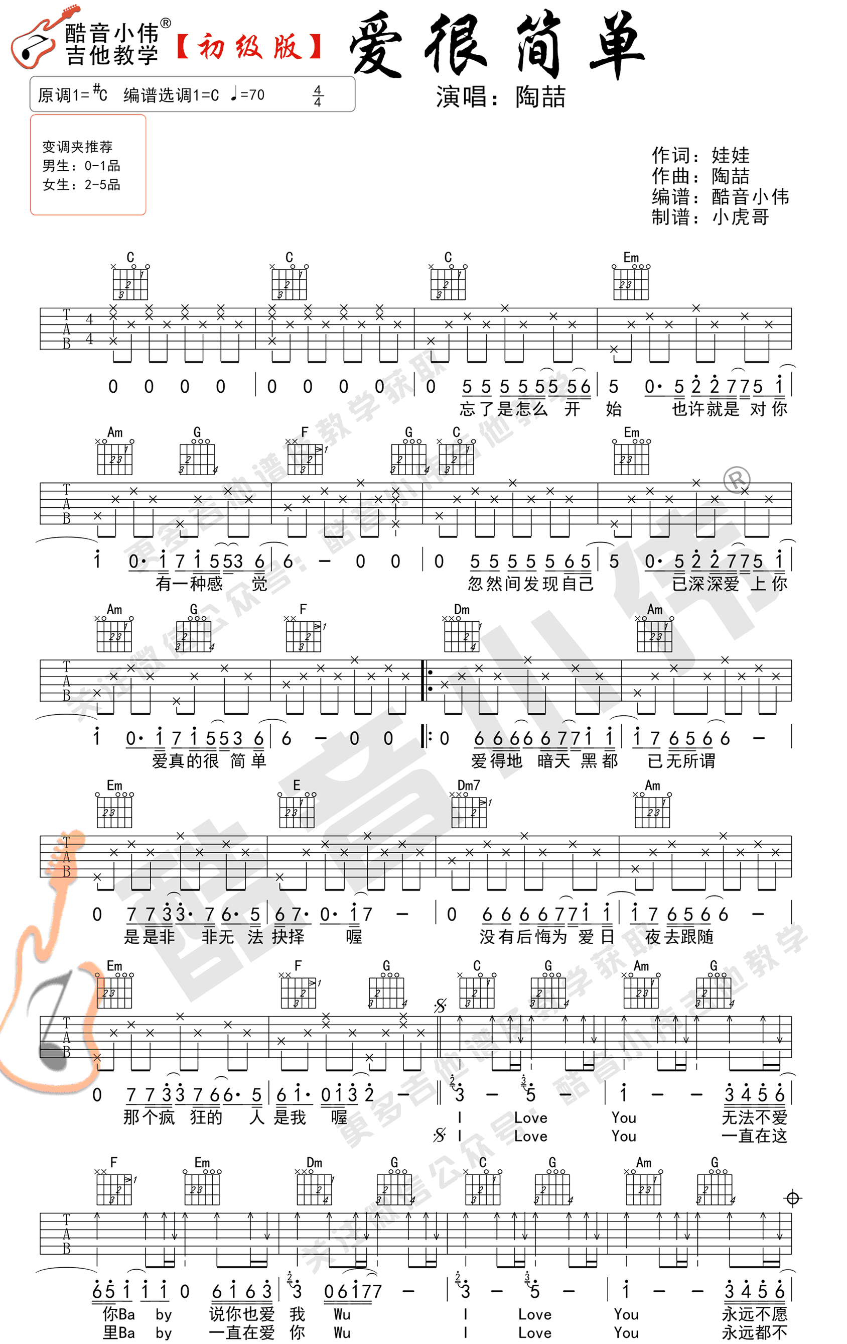 陶喆《爱很简单》吉他谱_C调简单版吉他谱_吉他弹唱视频教学-图1