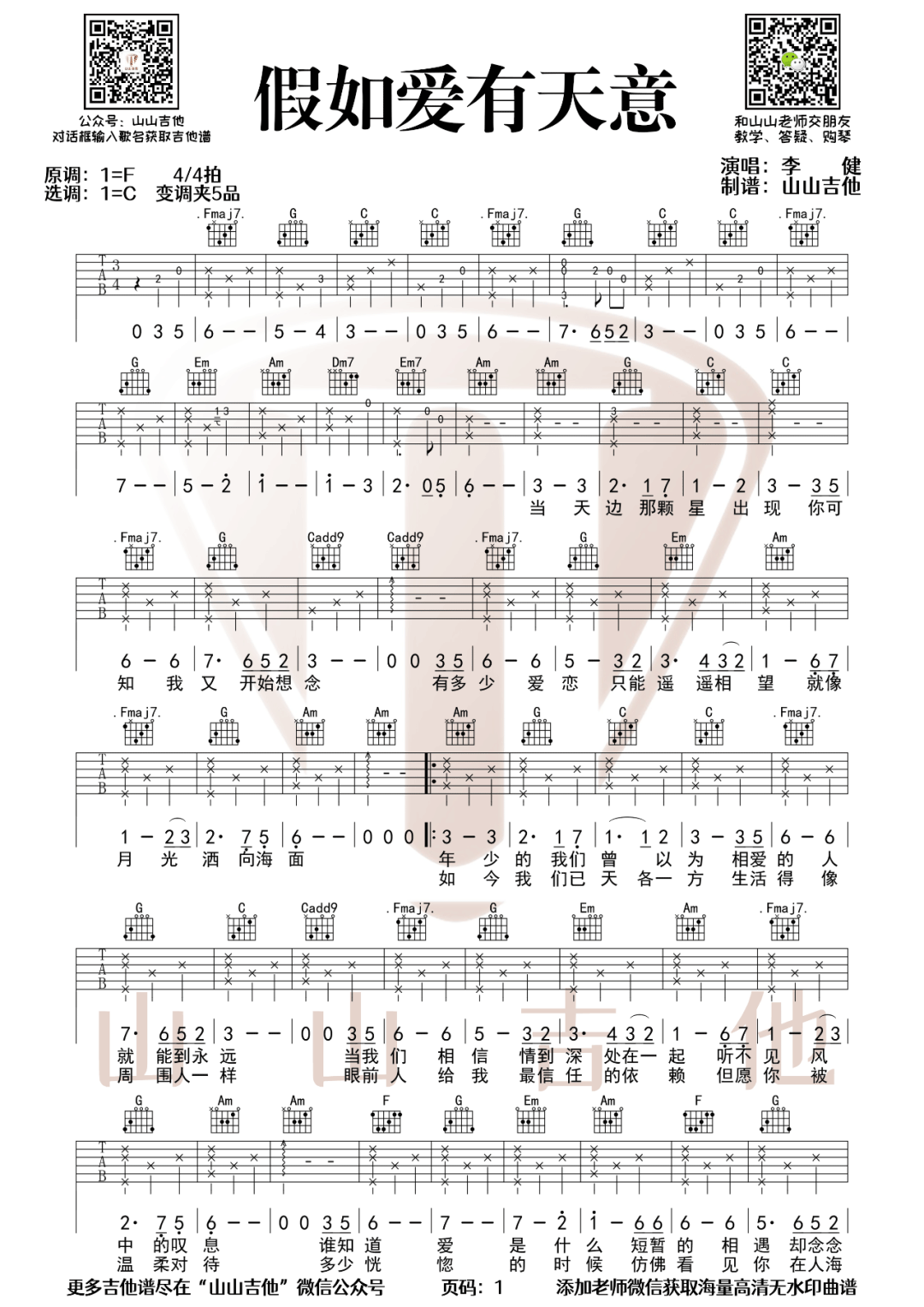 李健《假如爱有天意》吉他谱_C调原版吉他谱_吉他弹唱视频教学-图1