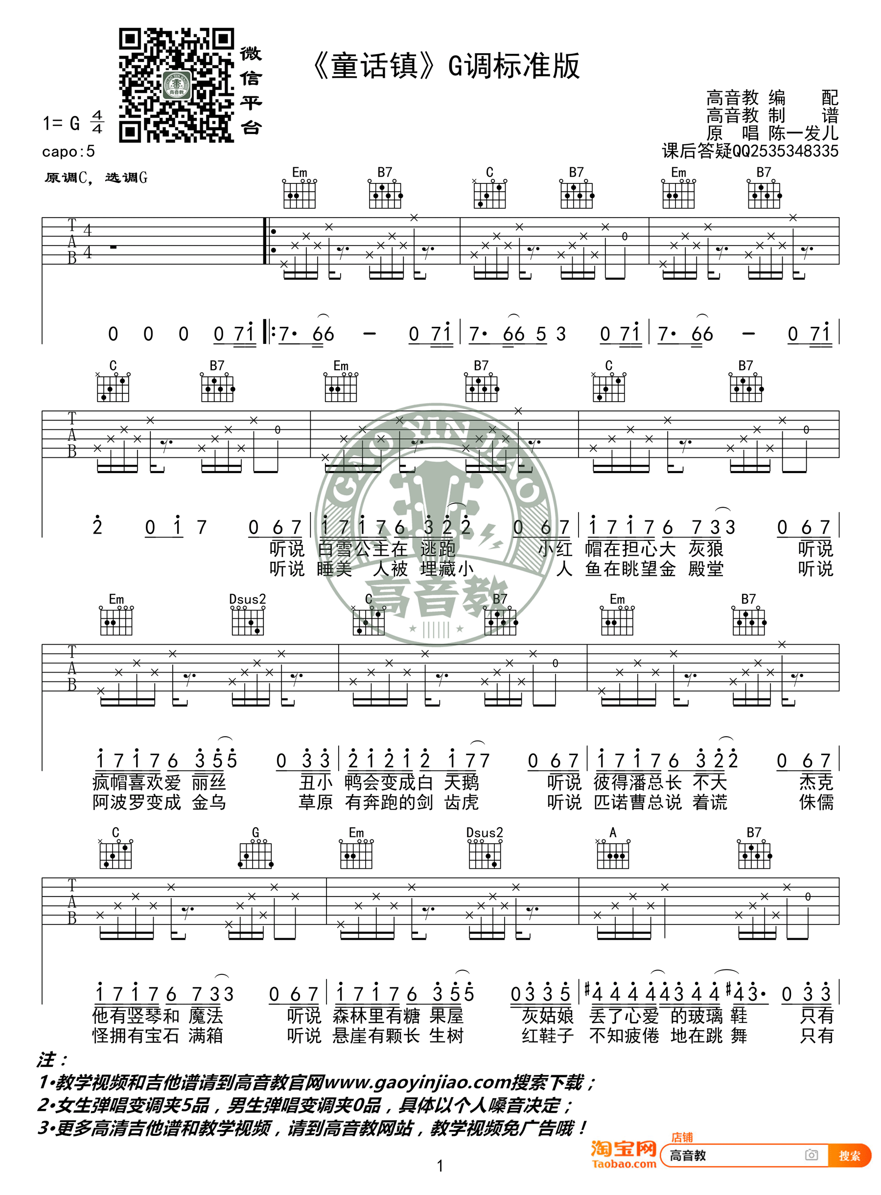 陈一发儿《童话镇》吉他谱_G调原版吉他谱_吉他弹唱视频教学-图1