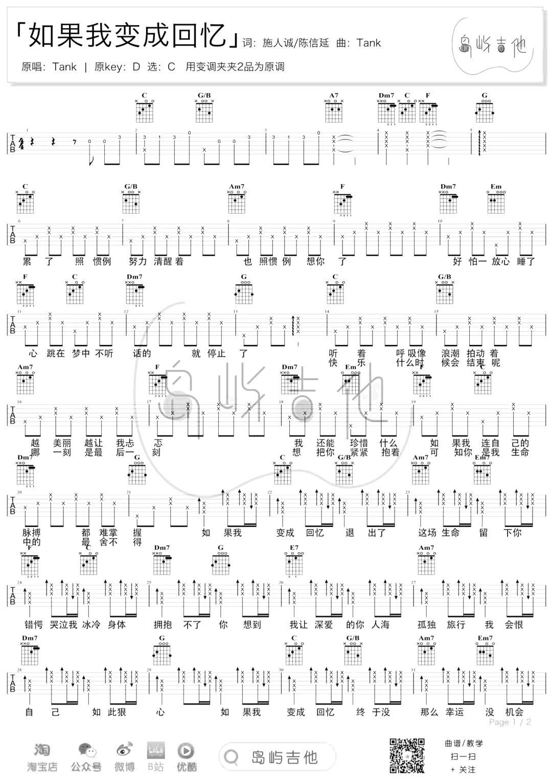 Tank《如果我变成回忆》吉他谱_C调吉他谱_吉他弹唱视频教学-图1