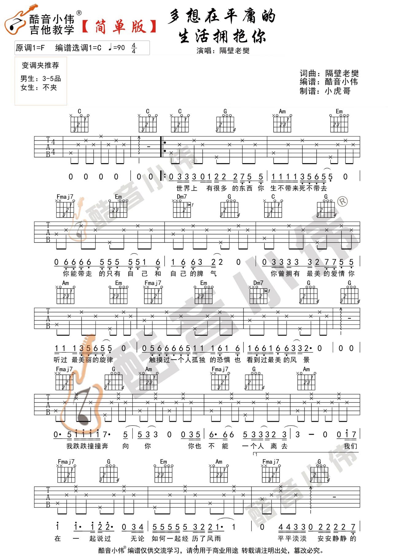 隔壁老樊《多想在平庸的生活拥抱你》吉他谱_C调简单版弹唱视频教学-图1