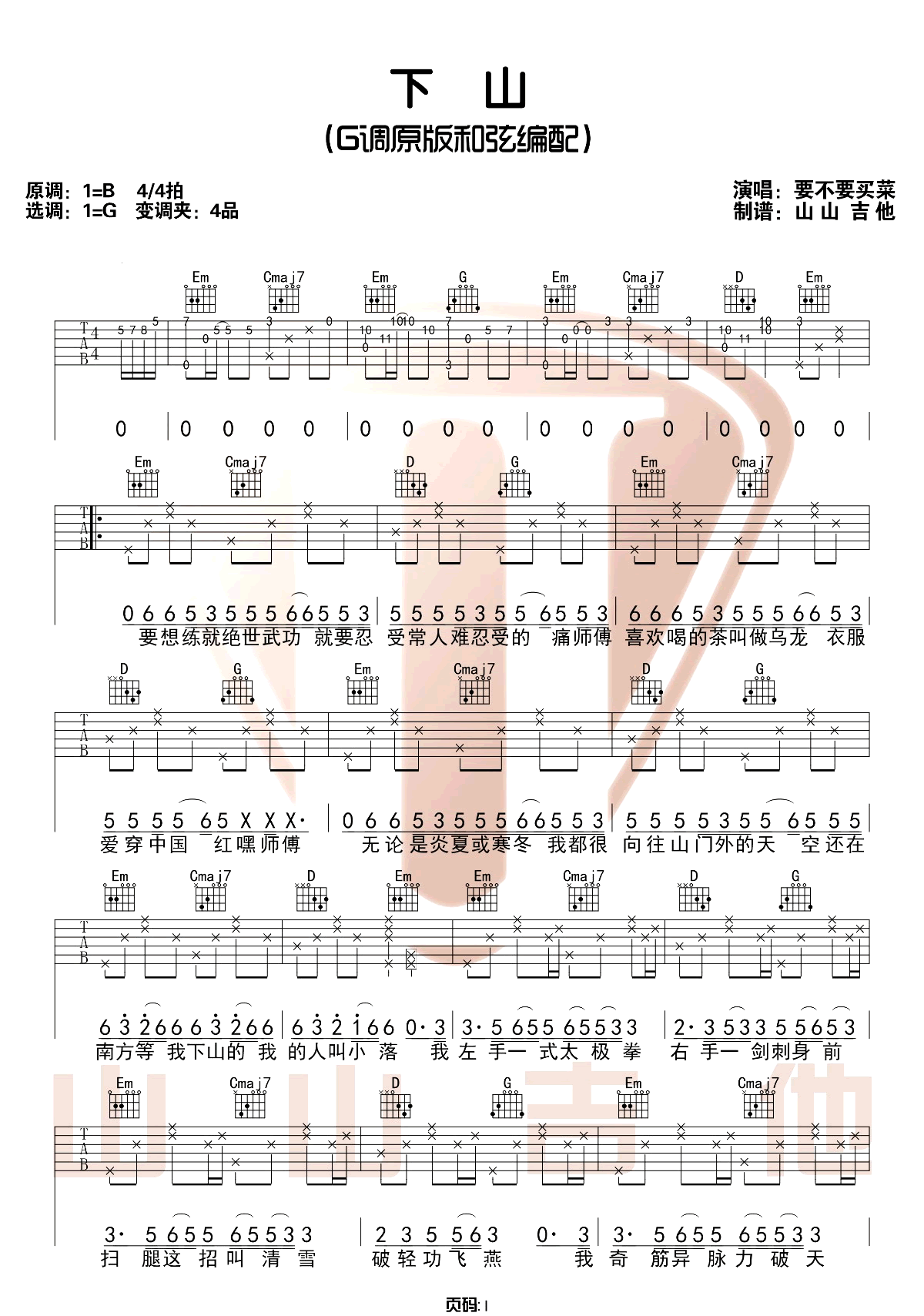 要不要买菜《下山》吉他谱_G调原版吉他谱_吉他弹唱视频教学-图1