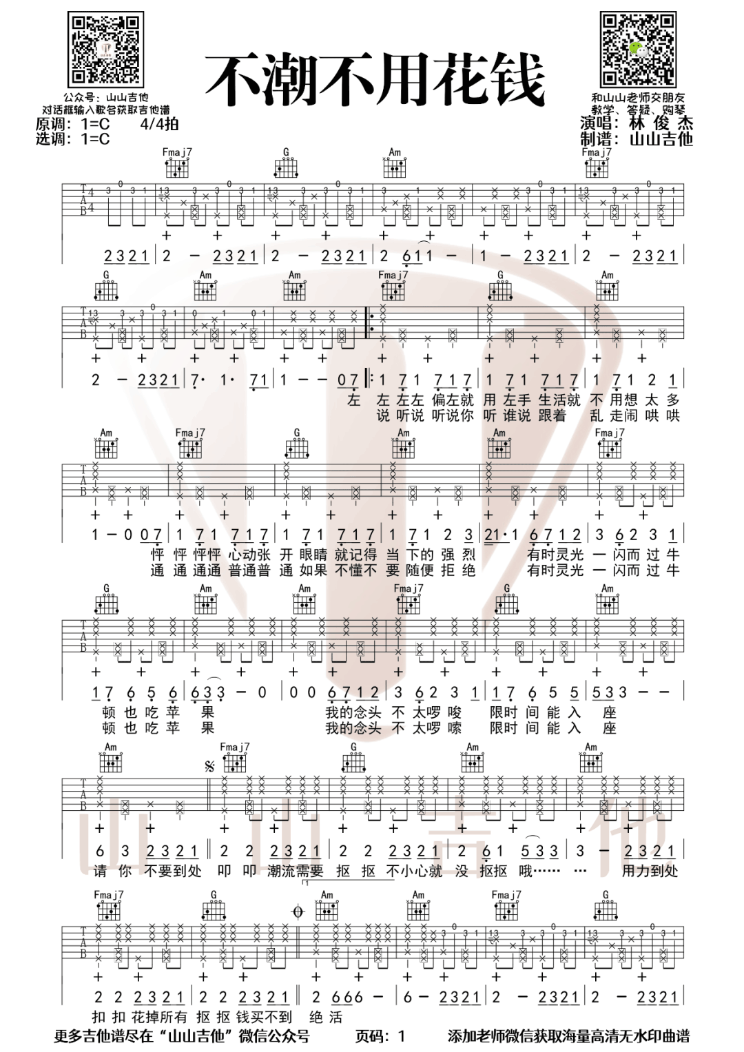 林俊杰《不潮不用花钱》吉他谱_C调原版吉他谱_吉他弹唱视频教学-图1