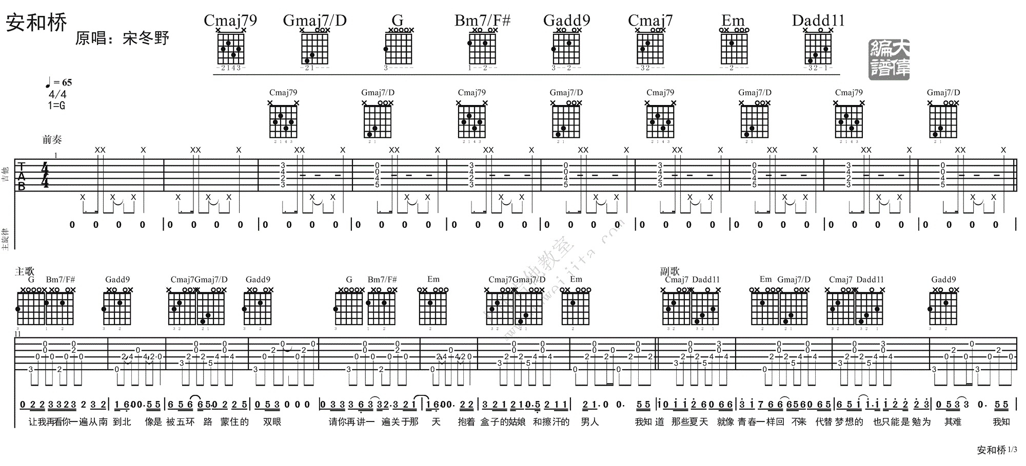 宋冬野《安和桥》吉他谱_G调指法原版吉他谱_吉他弹唱视频教学-图1