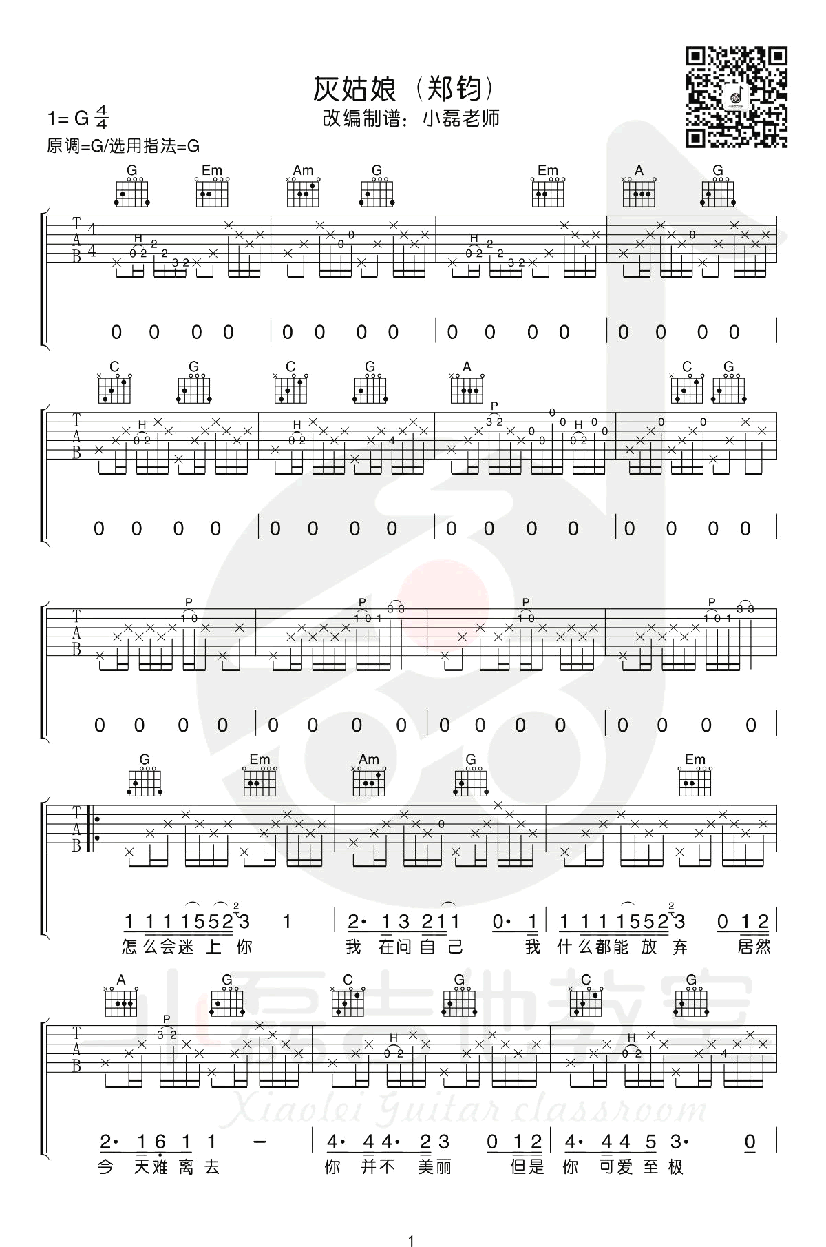 郑钧《灰姑娘》吉他谱_G调指法原版吉他谱_吉他弹唱视频教学-图1