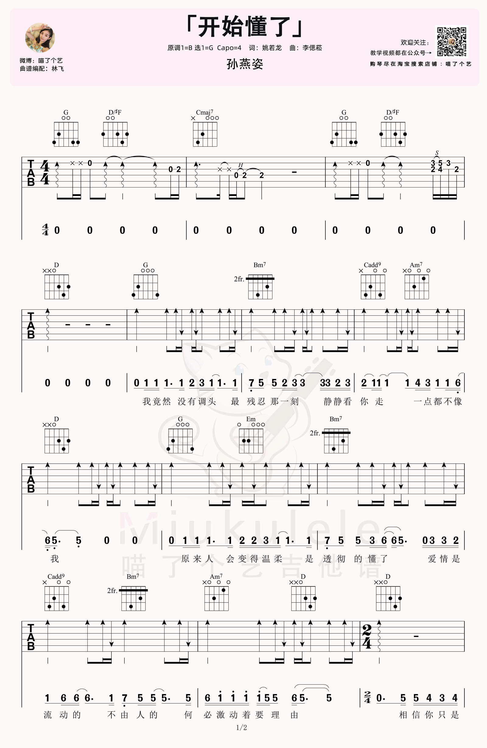 孙燕姿《开始懂了》吉他谱_G调原版吉他谱_吉他弹唱视频教学-图1